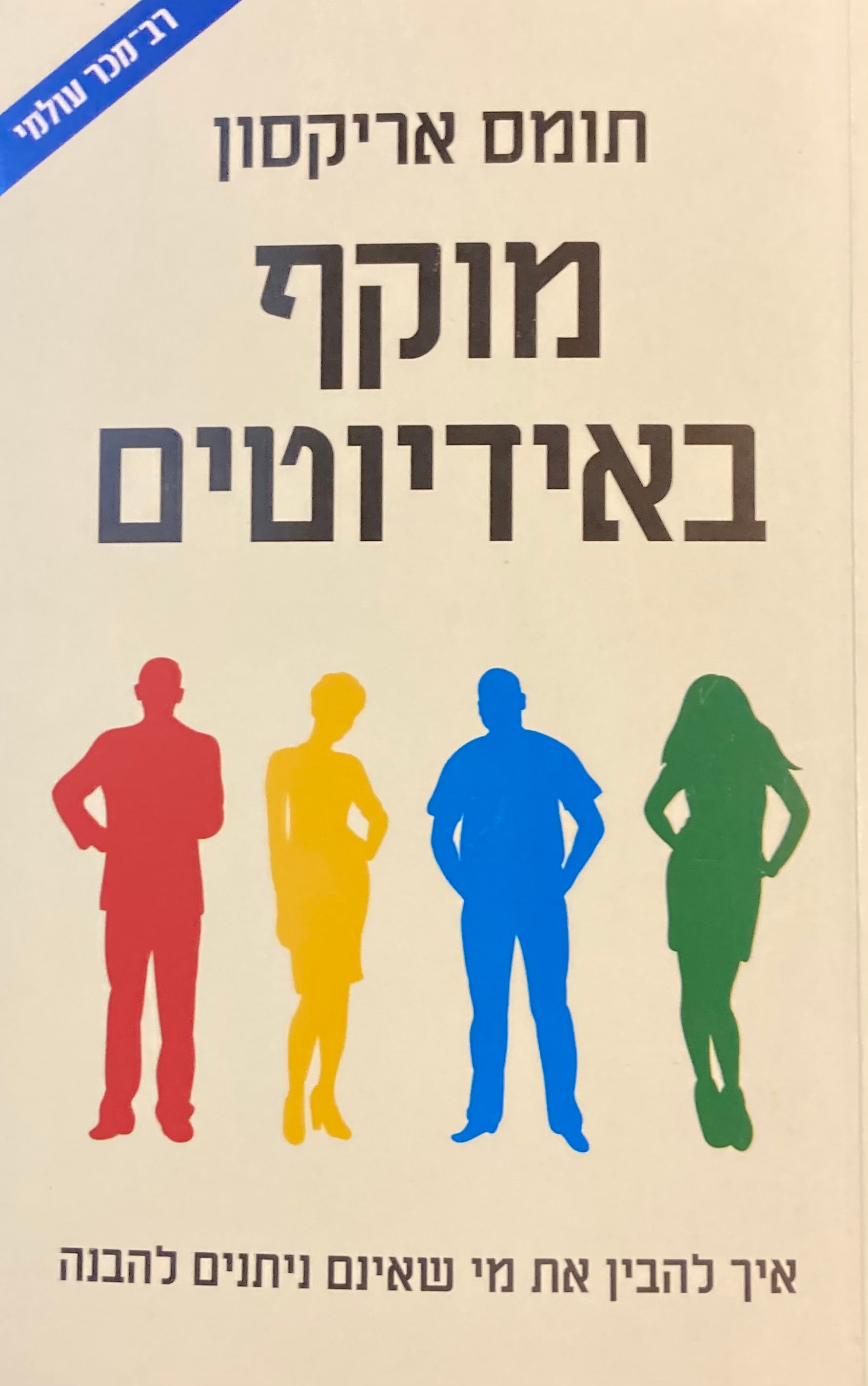 מוקף באידיוטים / איך להבין את מי שאינם ניתנים להבנה