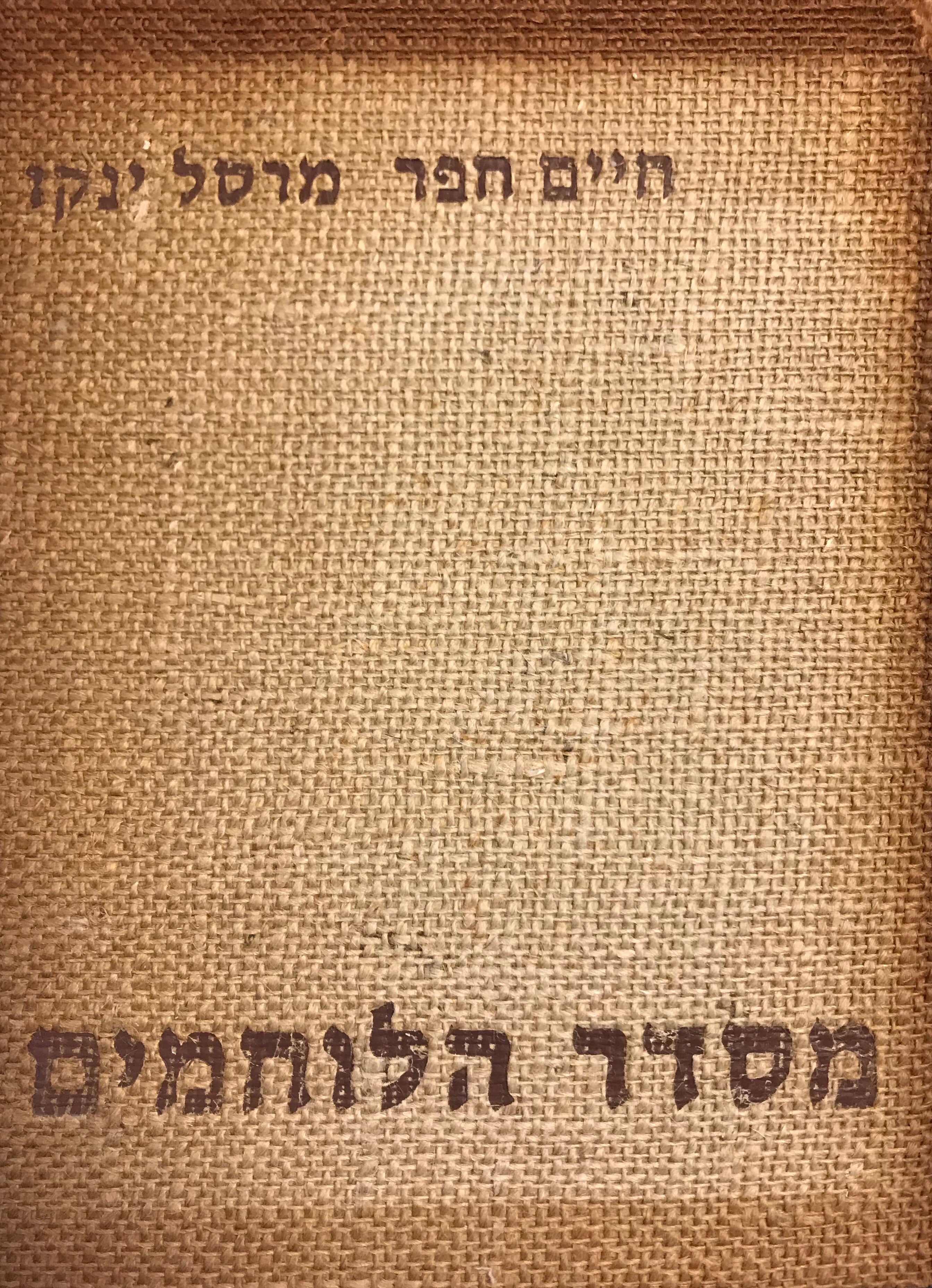 מסדר הלוחמים / עותק ממוספר וחתום