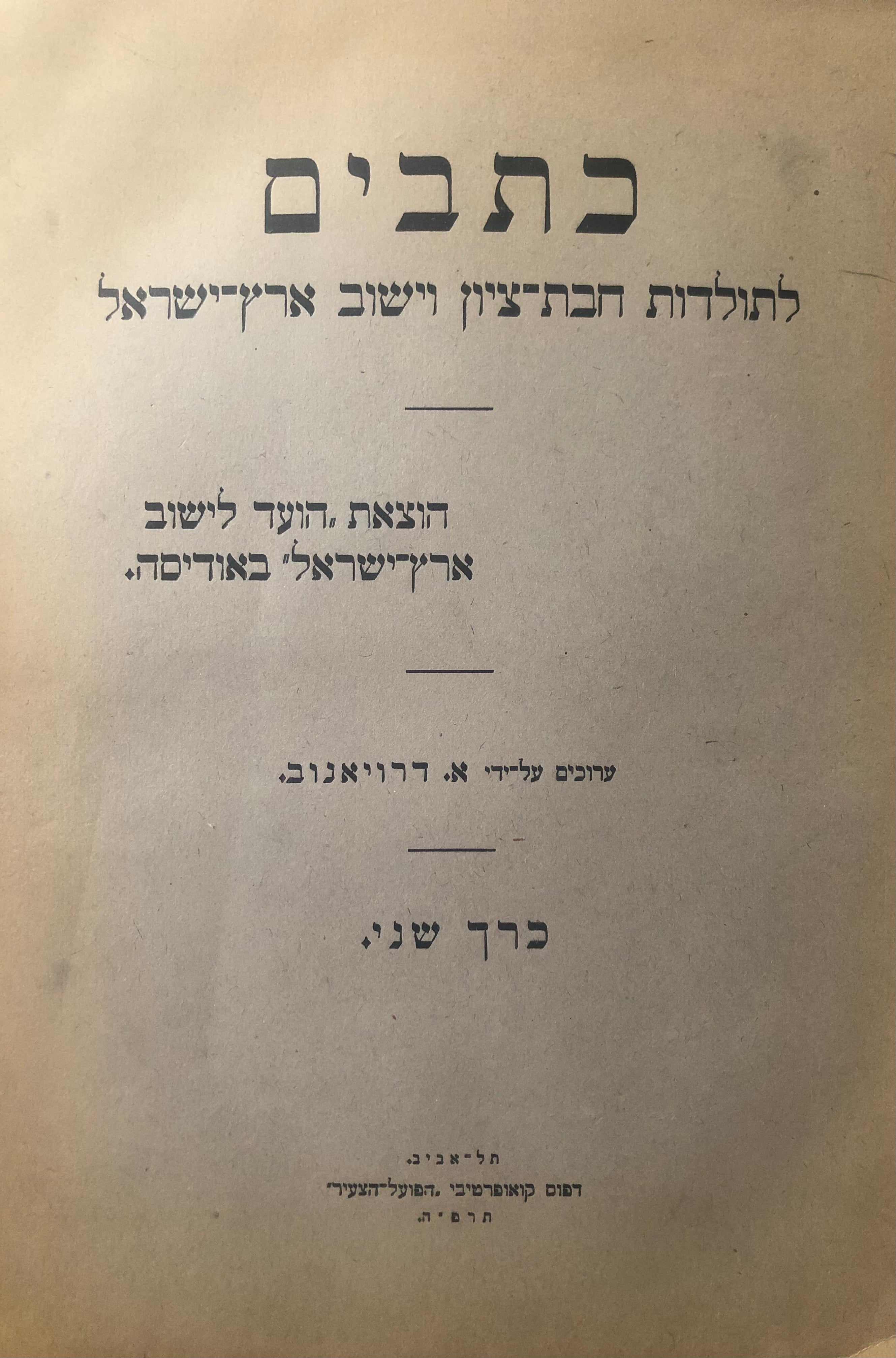 כתבים לתולדות חבת ציון וישוב ארץ ישראל / בשלושה כרכים
