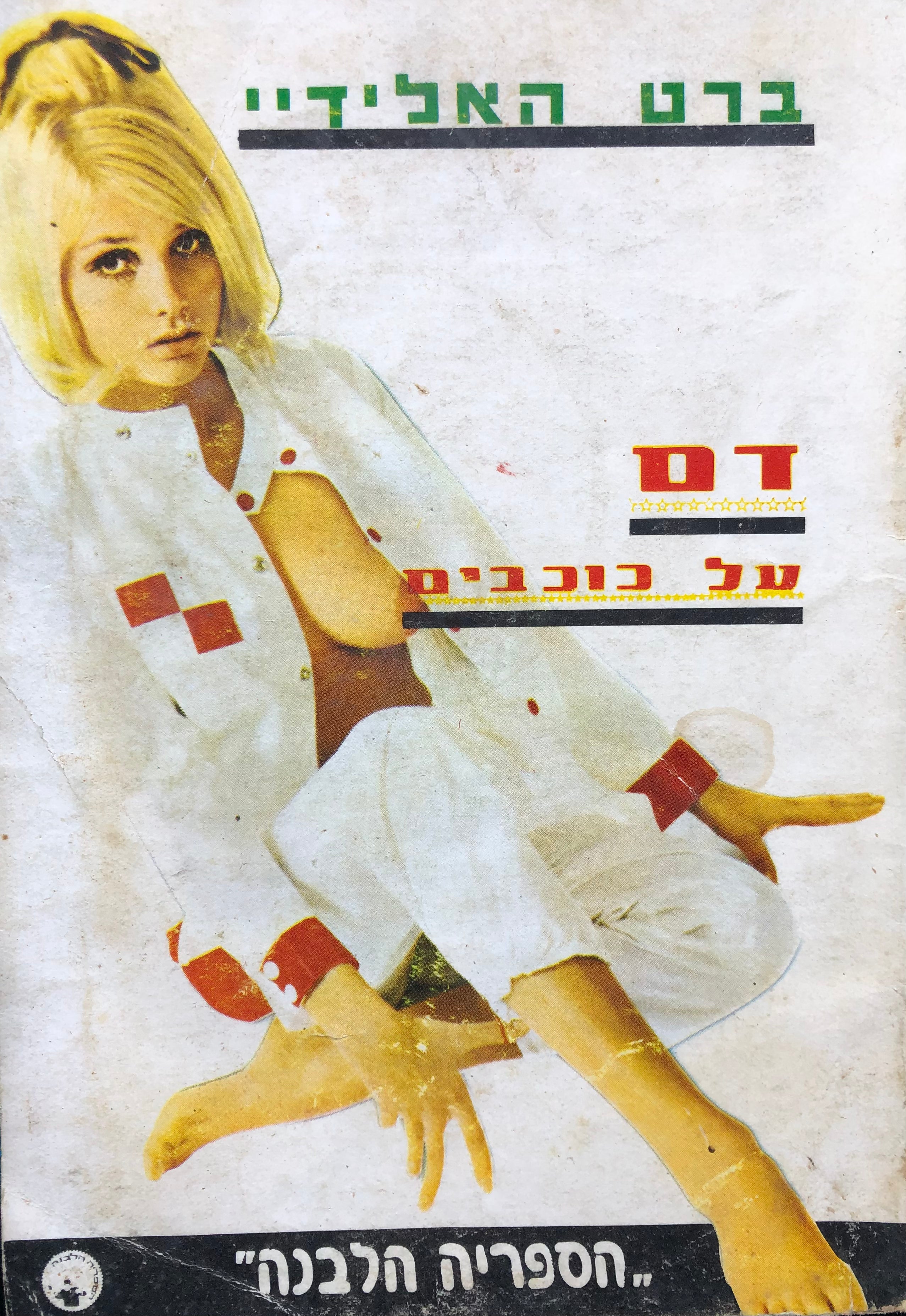 דם על כוכבים