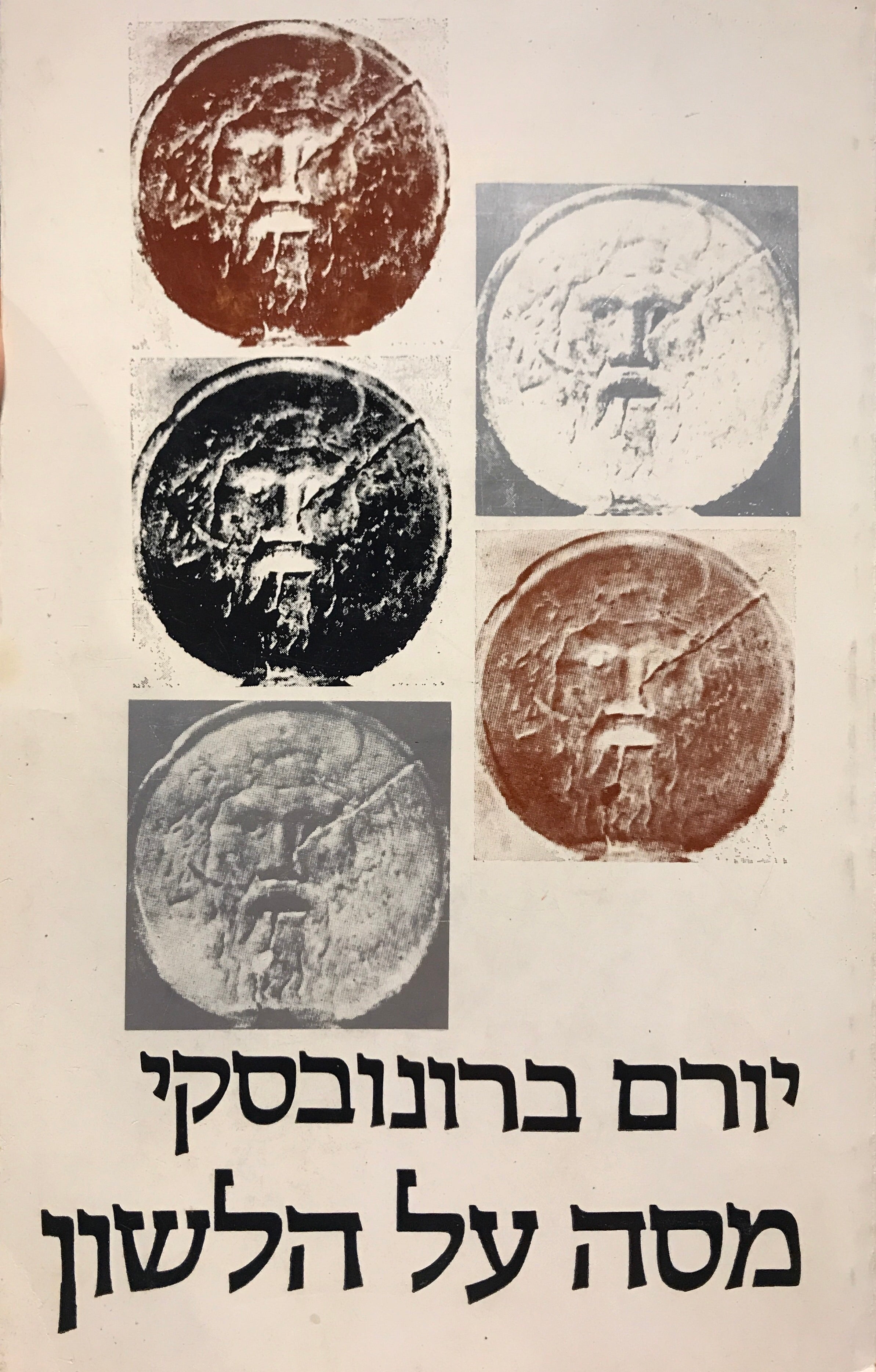 מסה על הלשון
