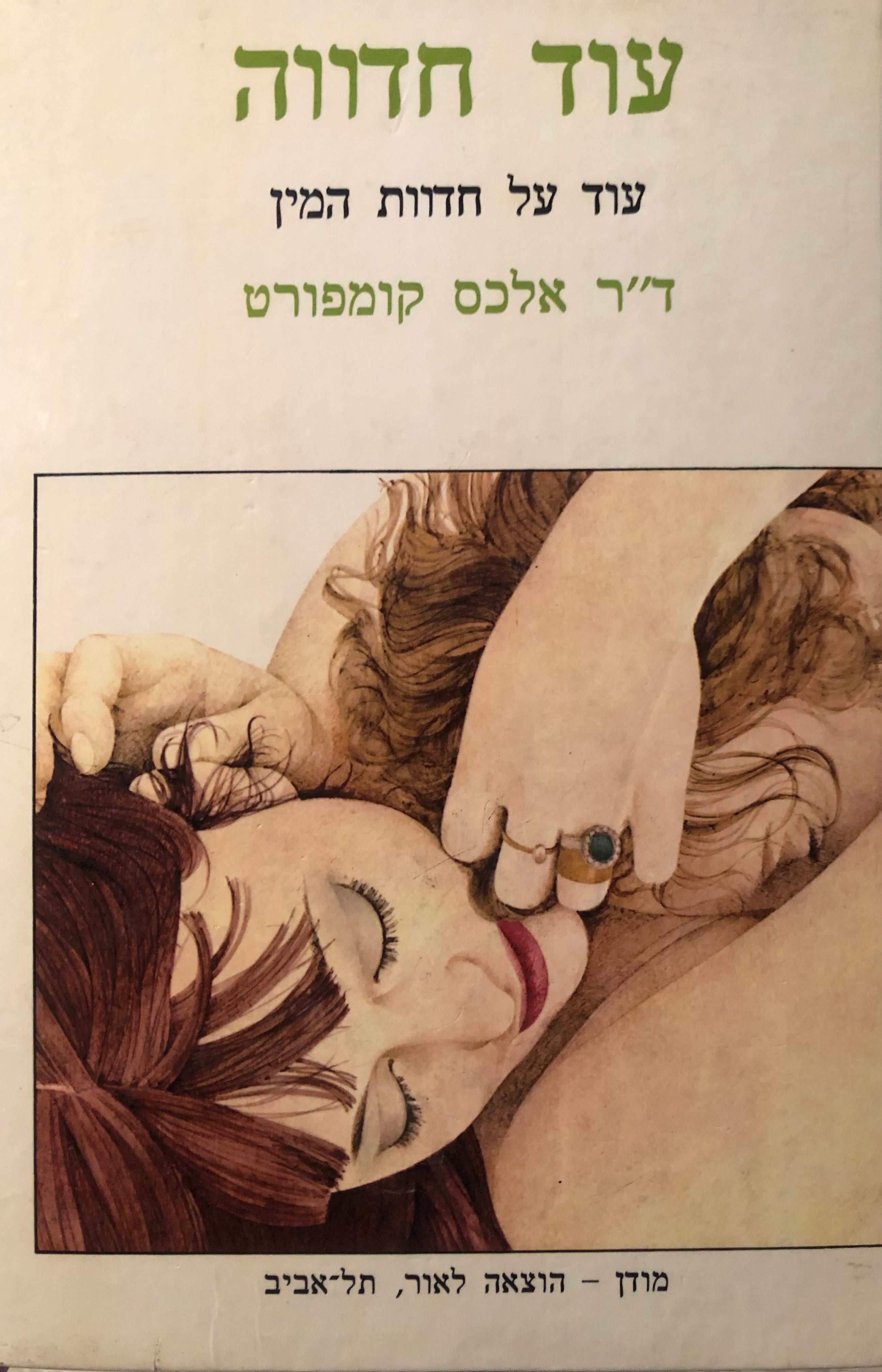 עוד חדווה/ עוד על חדוות המין