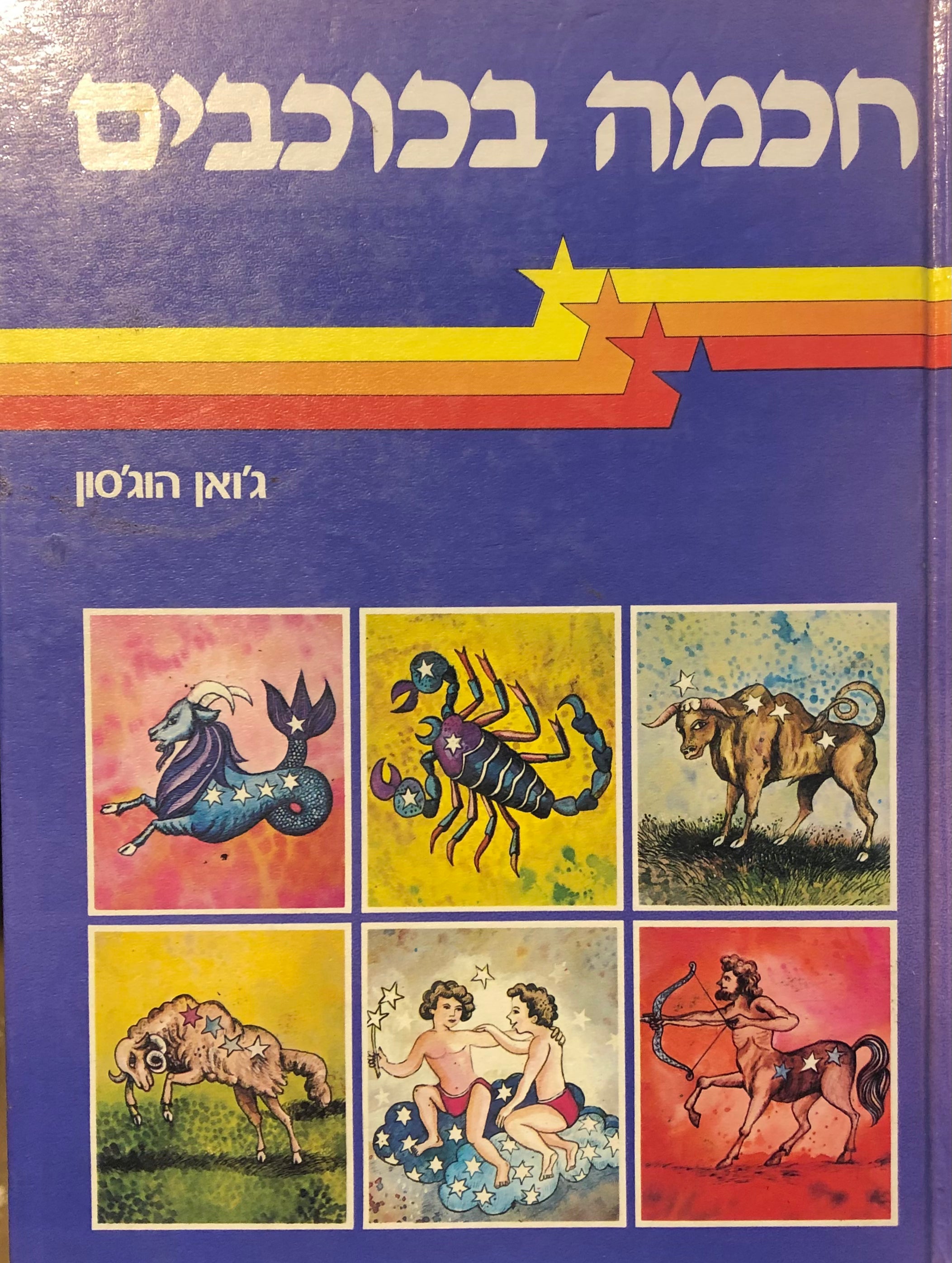 חכמה בכוכבים