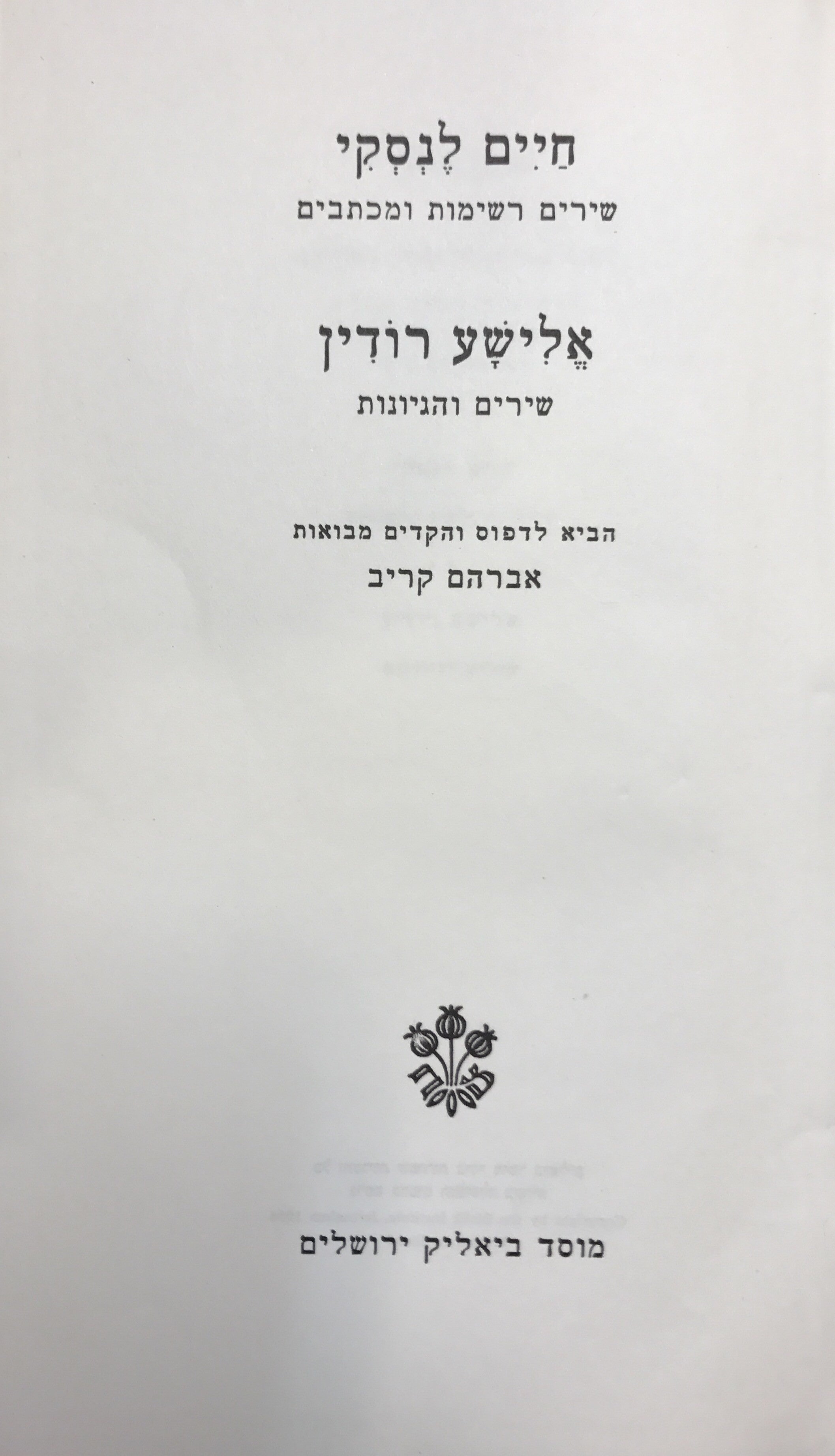 הענף הגדוע/ שירים רשימות מכתבים/ שירים והגיונות