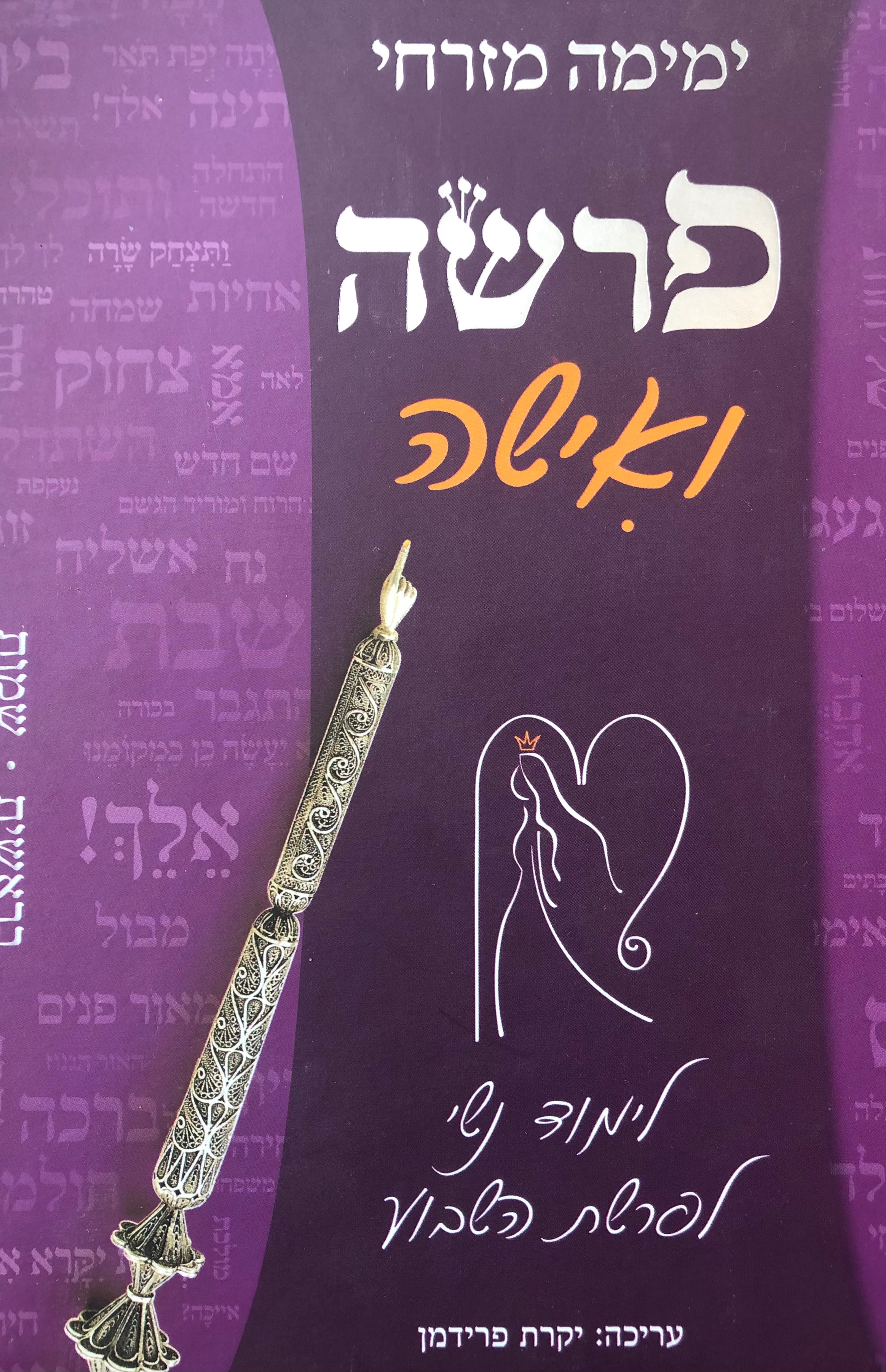 פרשה ואישה: לימוד נשי לפרשת השבוע / בראשית שמות