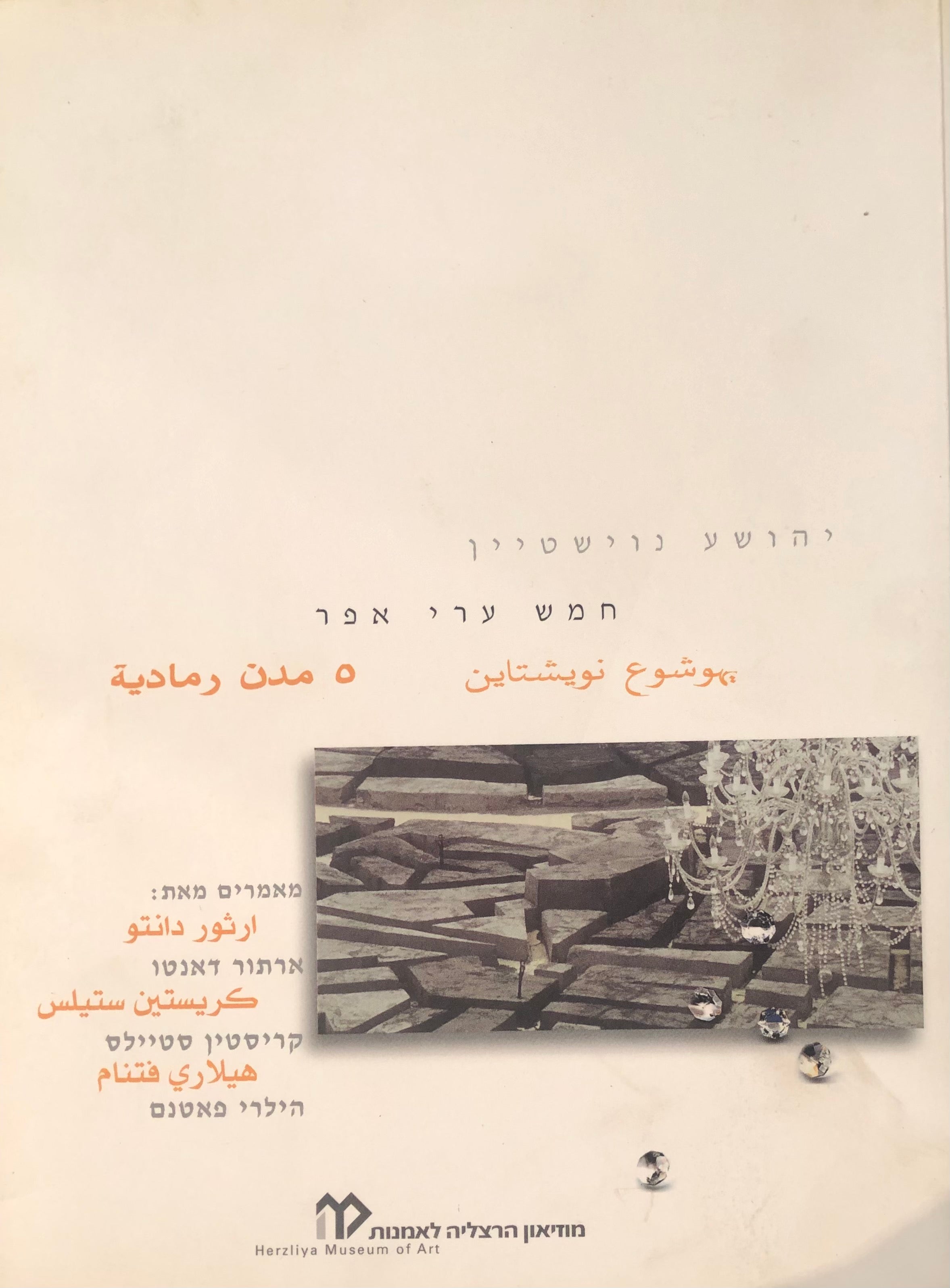 יהושע נוישטיין / חמש ערי אפר