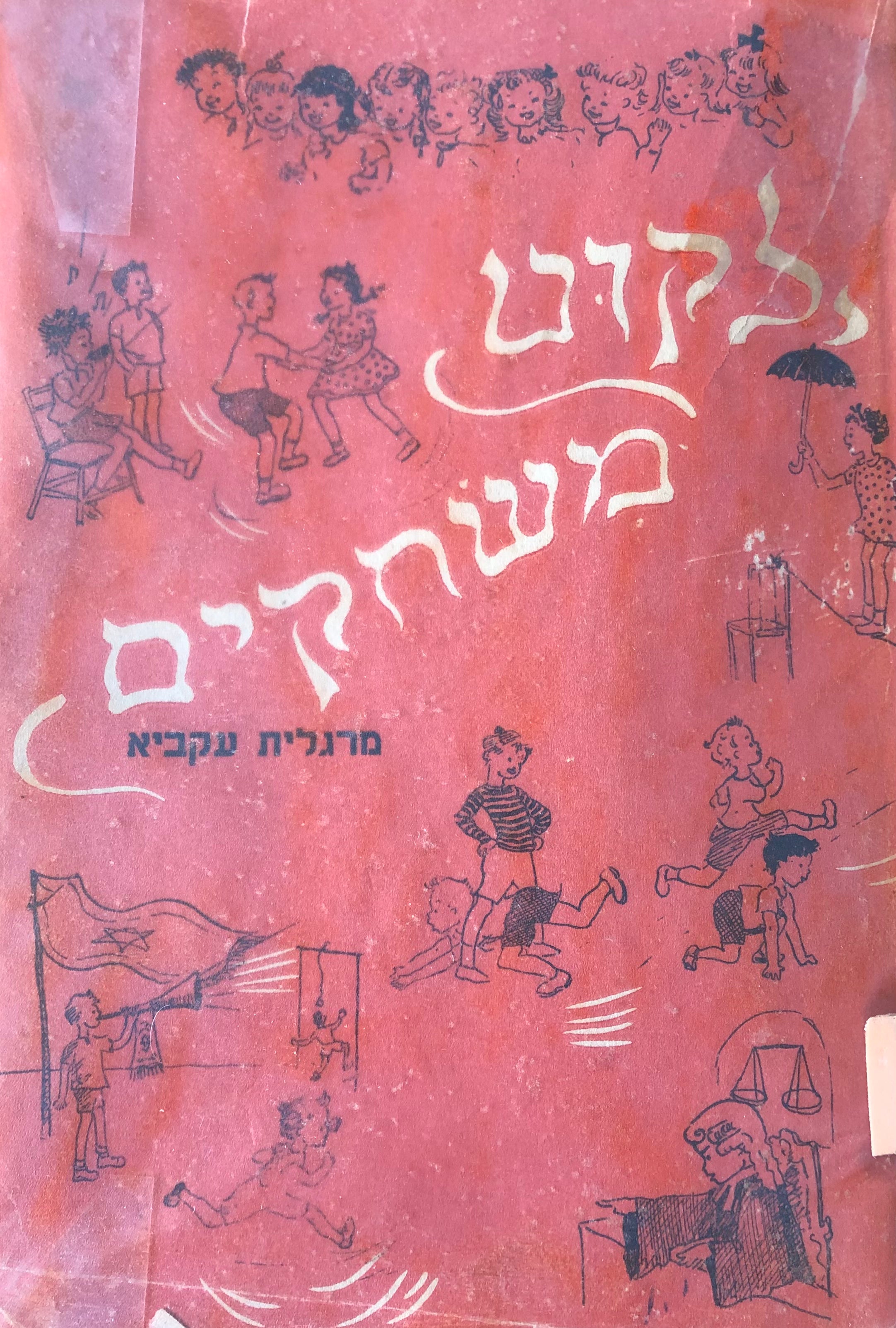 ילקוט משחקים