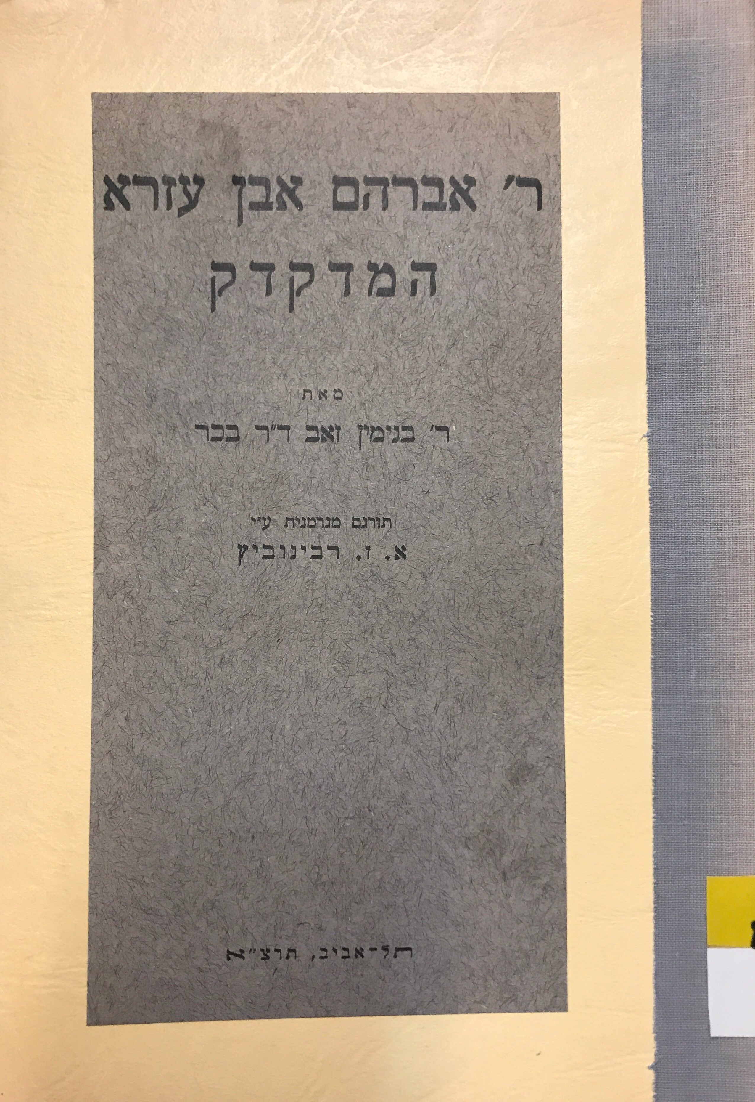 ר' אברהם אבן עזרא המדקדק