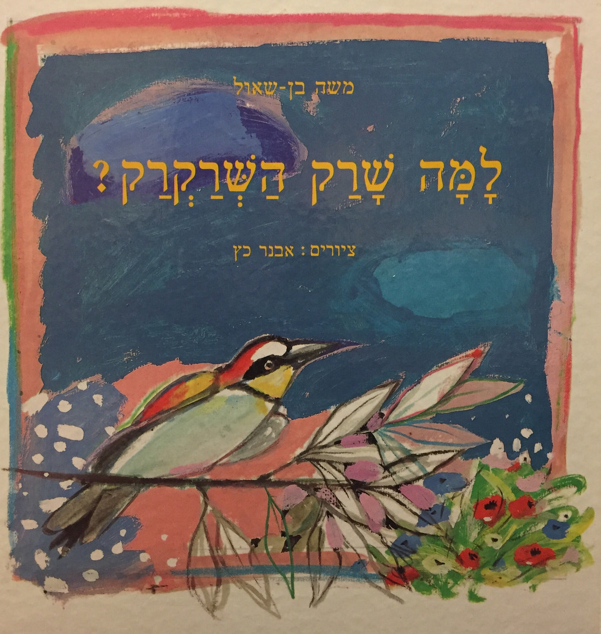 למה שרק השרקרק?