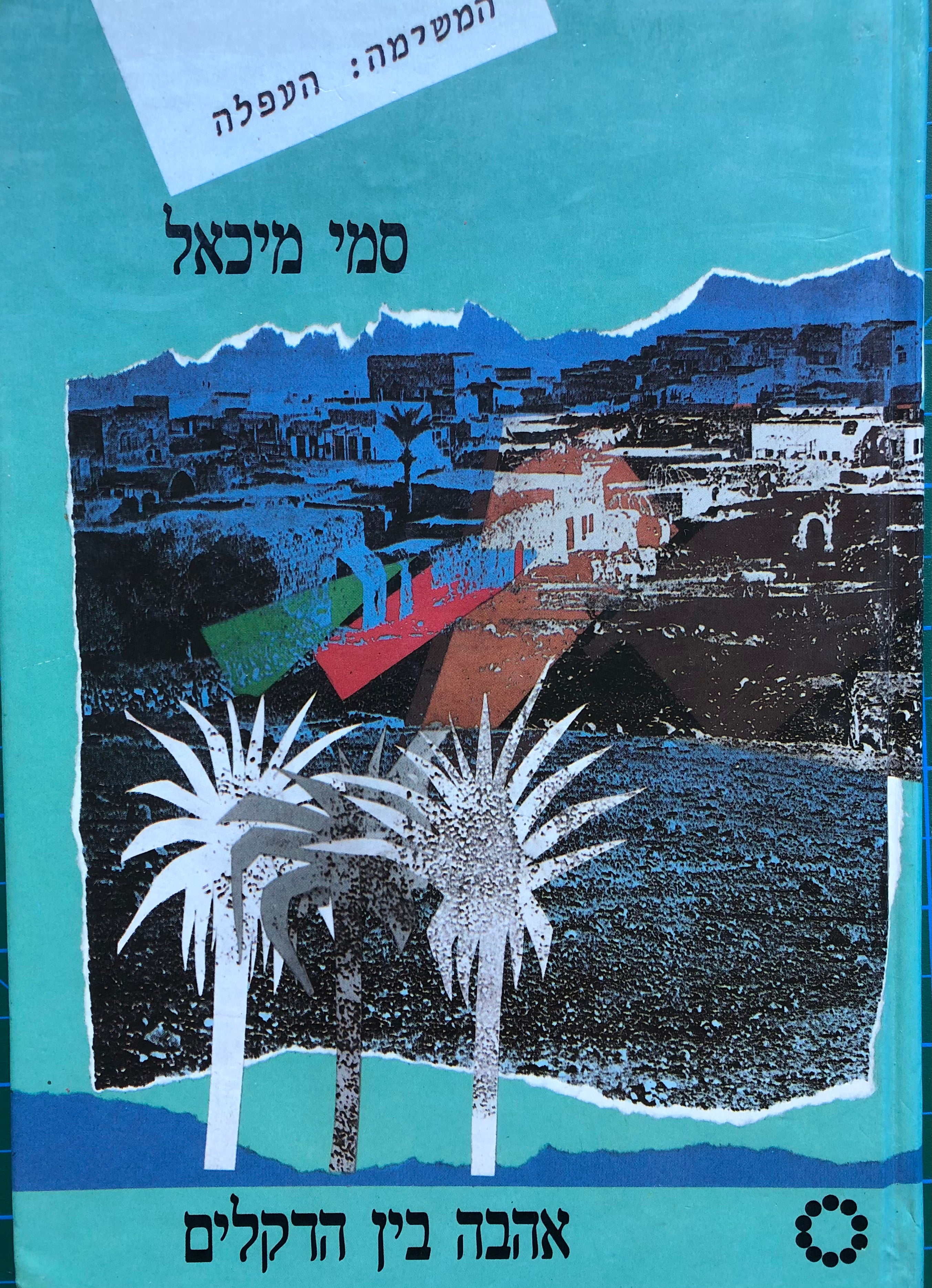 אהבה בין הדקלים