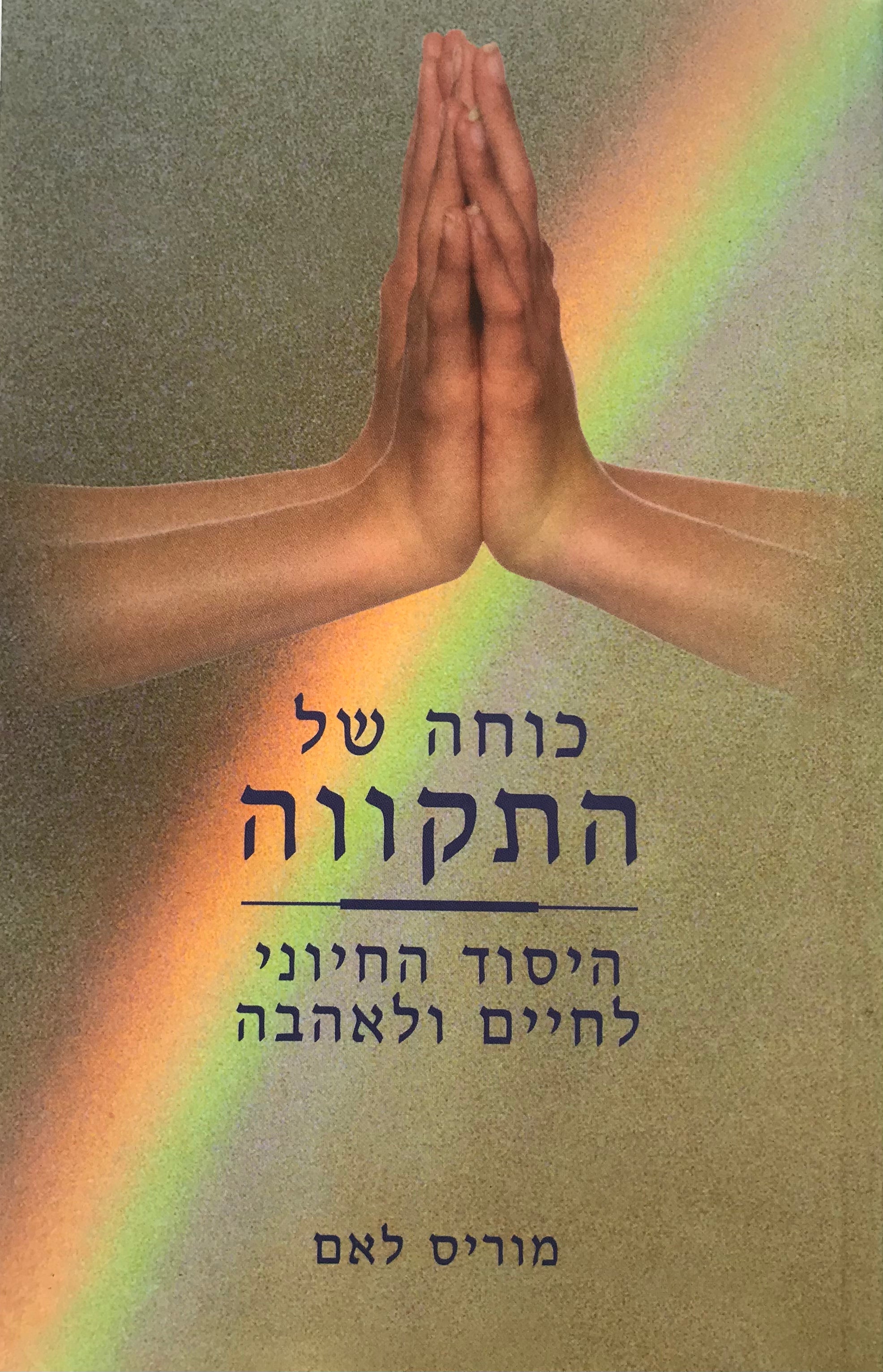 כוחה של התקווה / היסוד החיוני לחיים ולאהבה