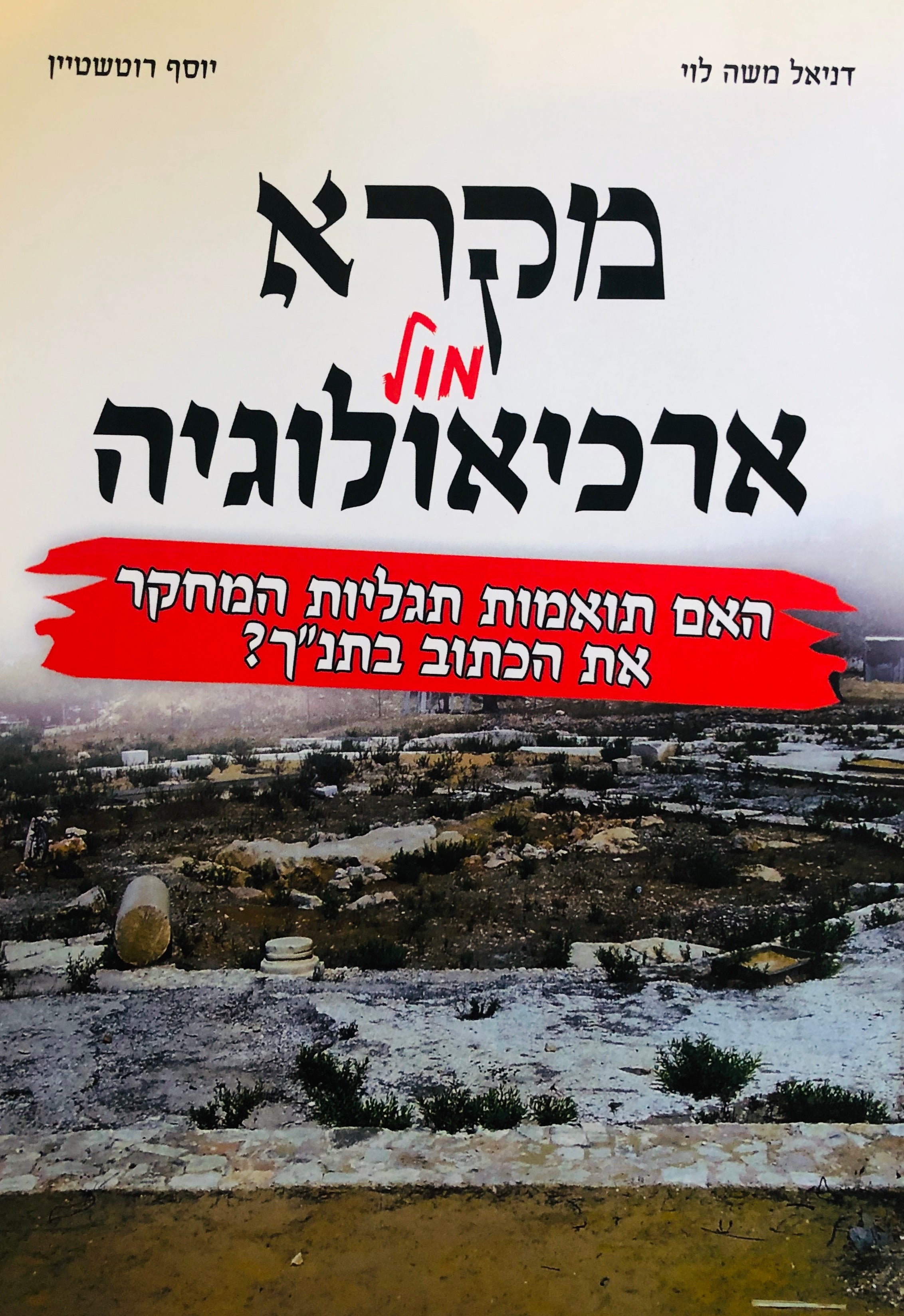 מקרא מול ארכיאולוגיה / האם תואמות תגליות המחקר את הכתוב בתנ"ך?