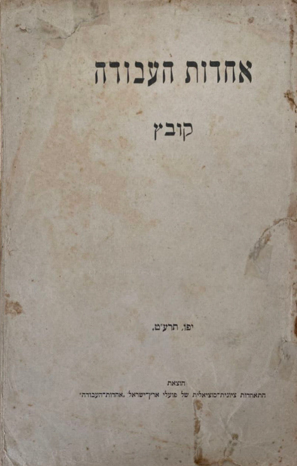 אחדות העבודה: קובץ