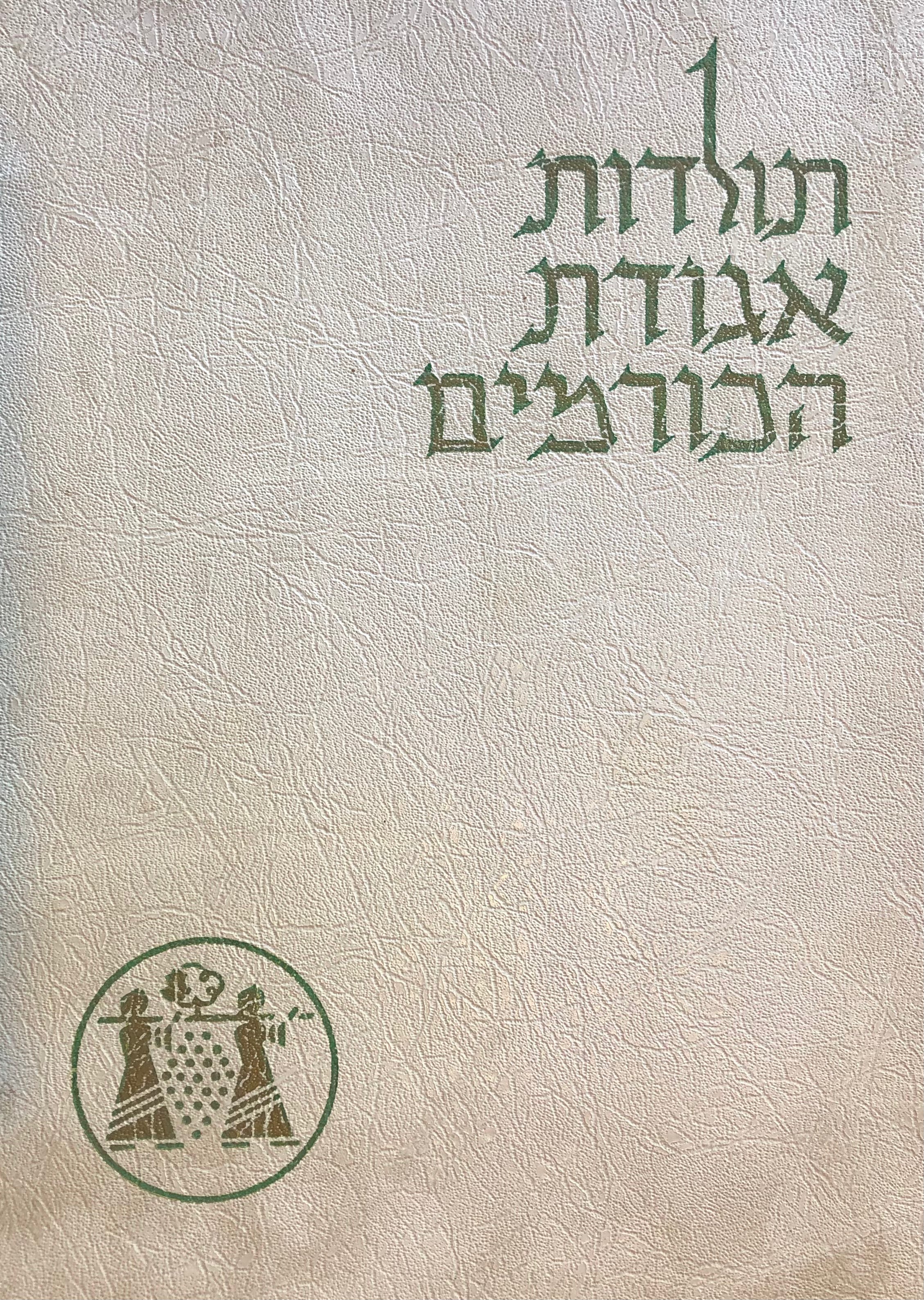 תולדות אגודת הכורמים/ ליובל השישים תרס"ו תשכ"ו/ 1906 1966/ וליסוד מושבות הגפן תרמ"ב 1882