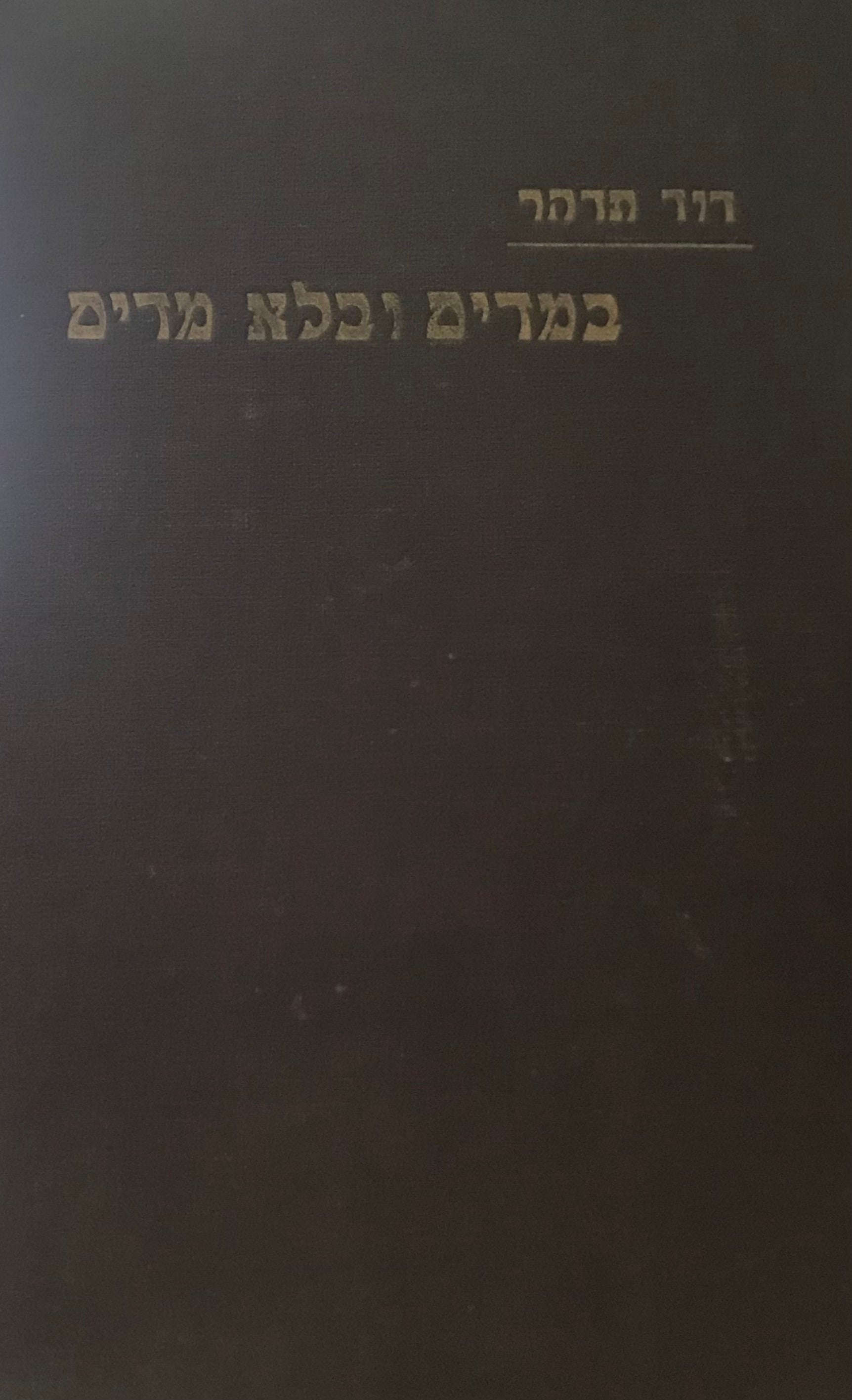 במדים ובלא מדים / 25 שנות עבודה צבורית, 1912-1937 / 150צלומים