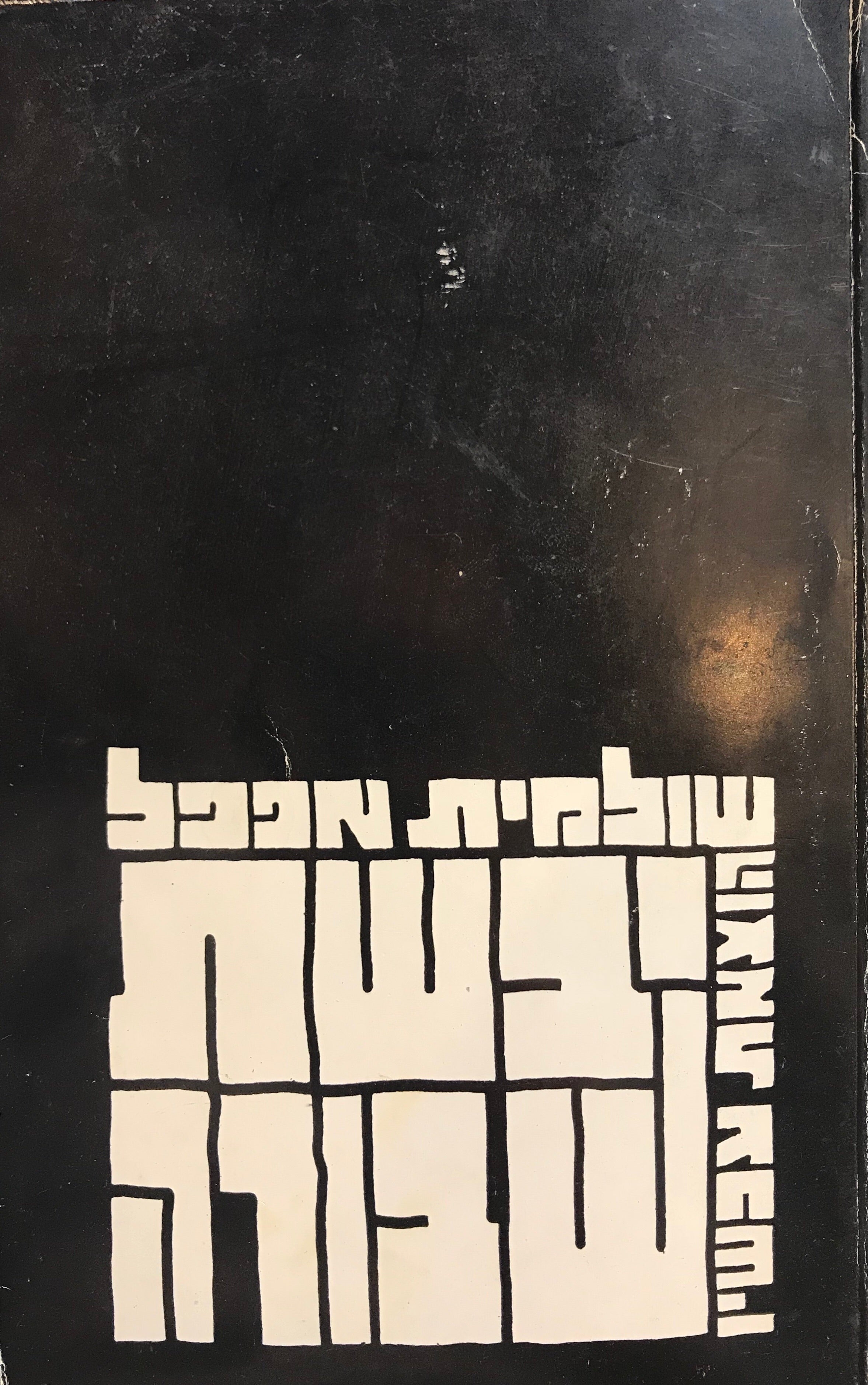 יבשת שבורה/ חתום על ידי שולמית אפפל