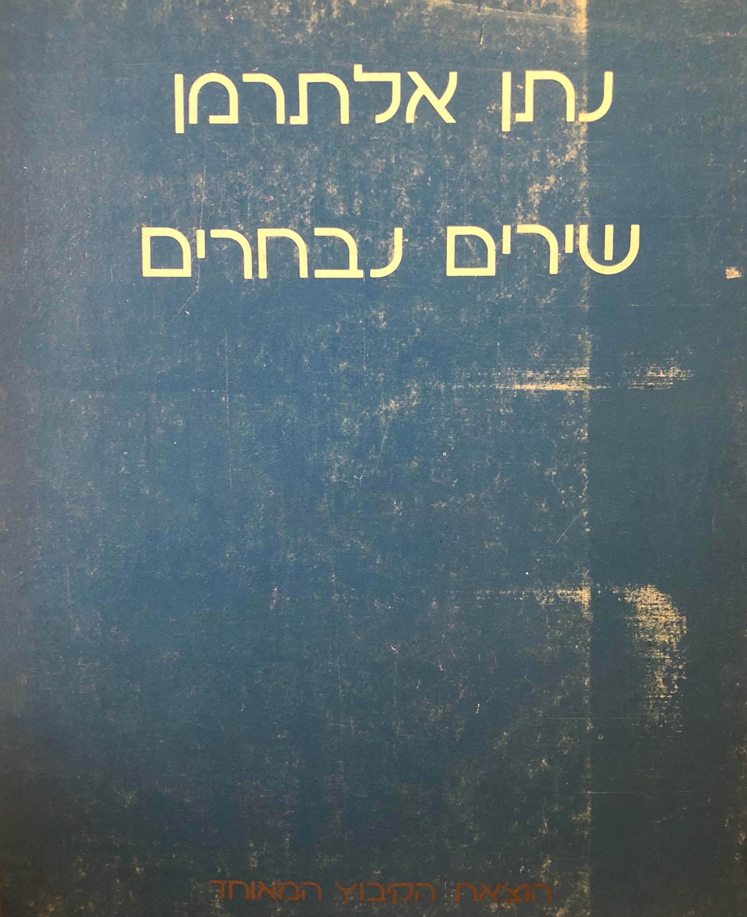 שירים נבחרים: מהדורה דו-לשונית / Selected Poems by Nathan Alterman: bilingual edition