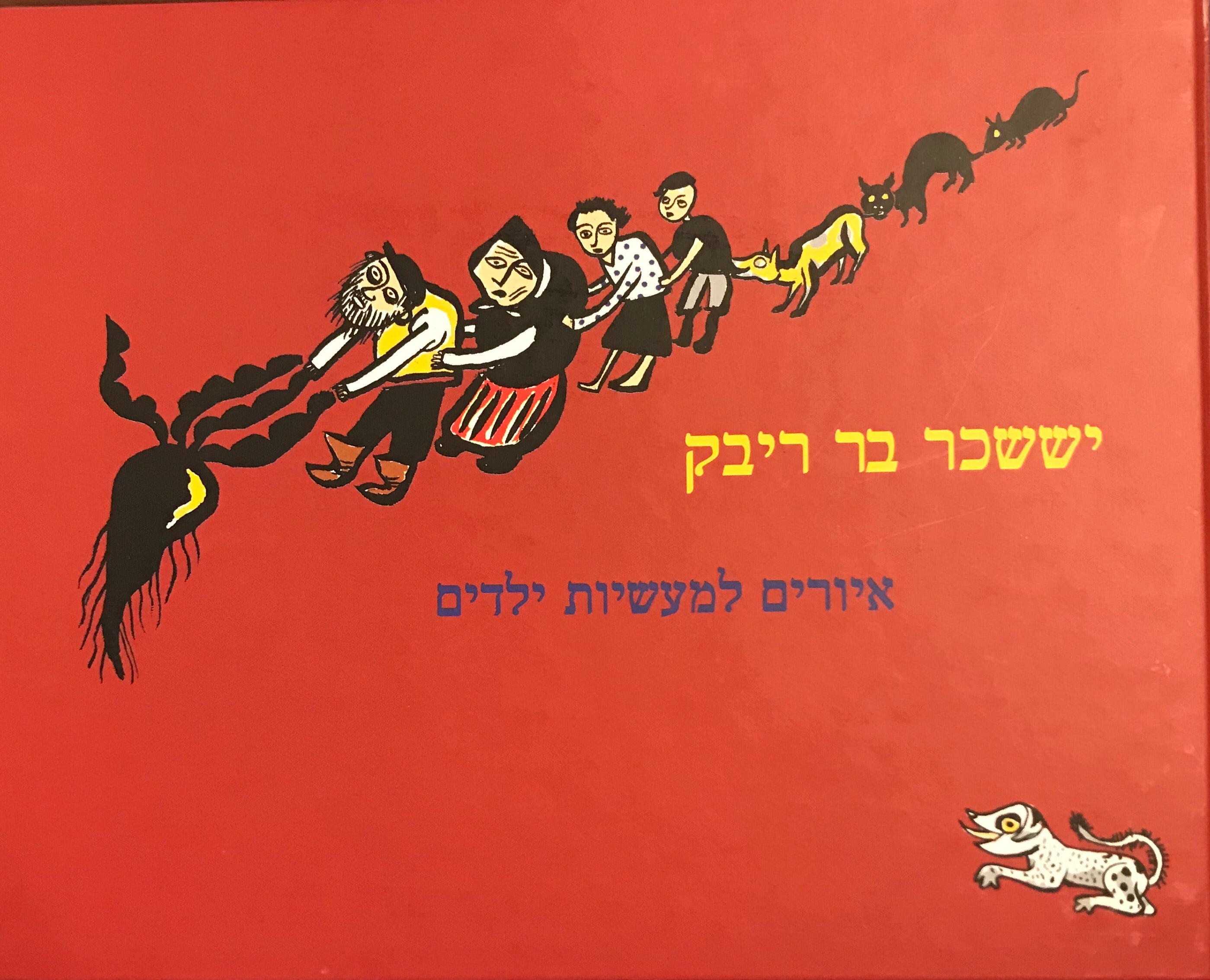 יששכר בר ריבק/ איורים למעשיות ילדים