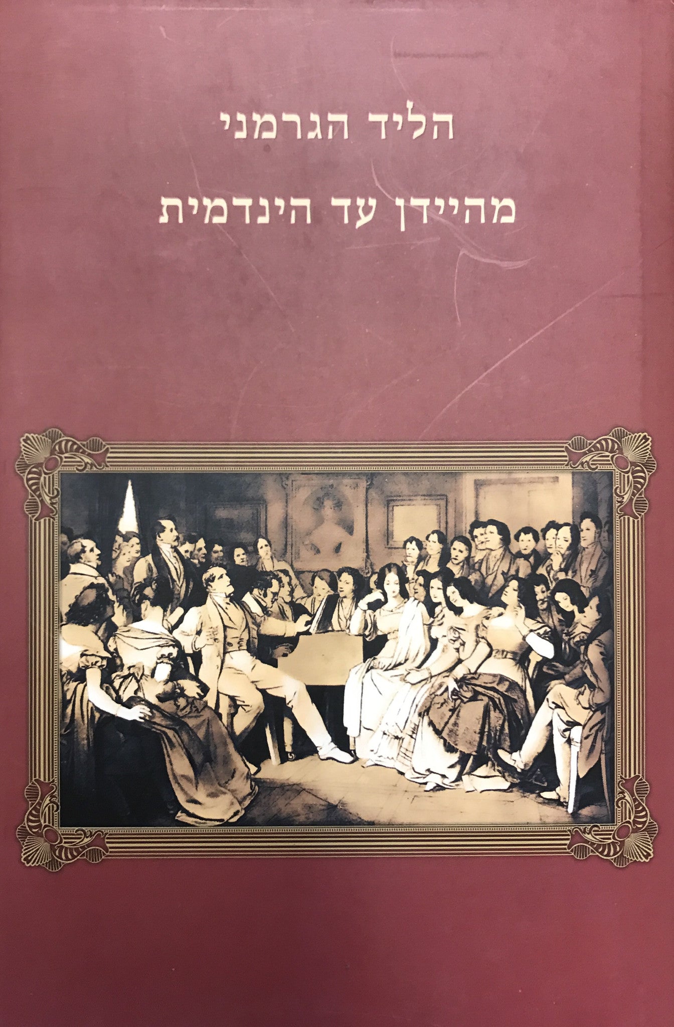 הליד הגרמני מהיידן עד הינדמית / מילים לצלילים: כרך שלישי