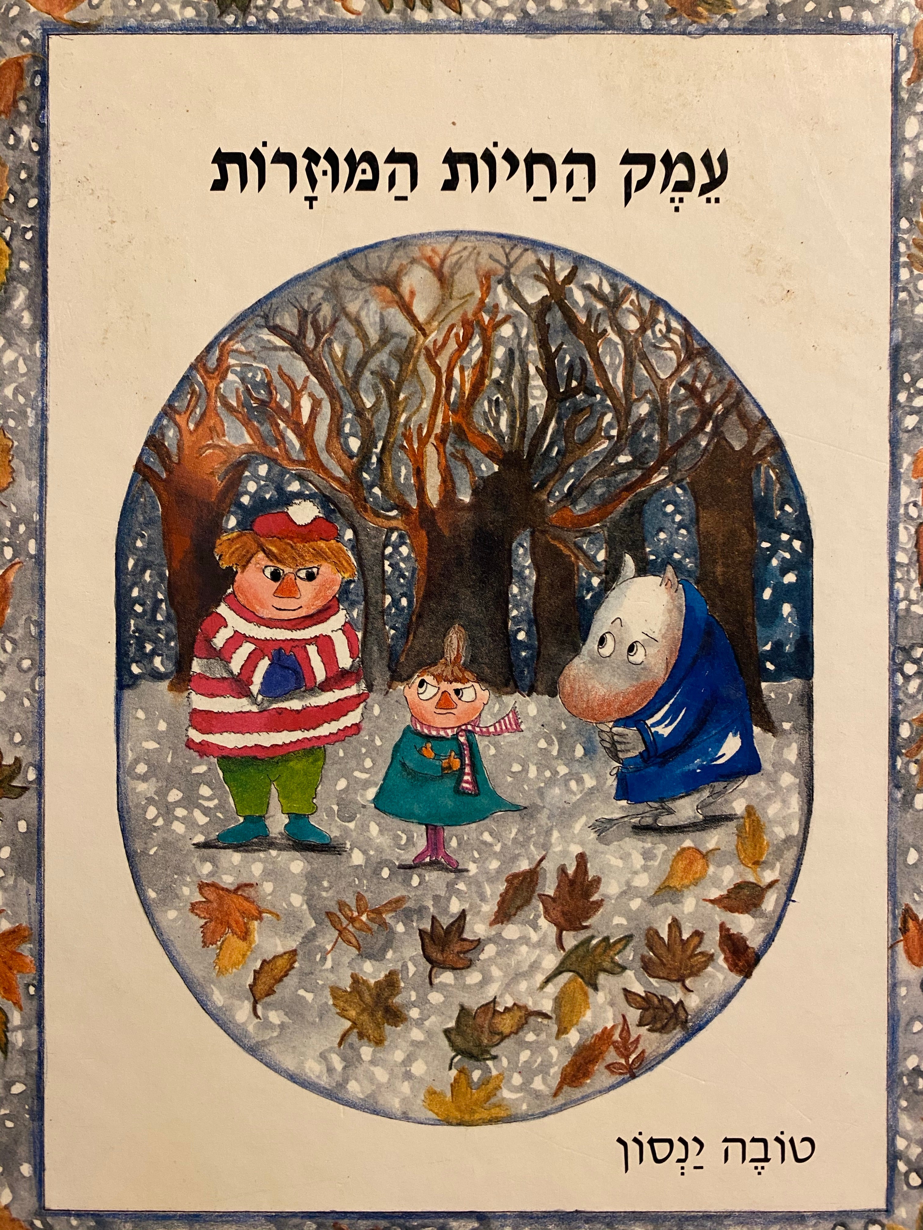 עמק החיות המוזרות/ פורמט אלבומי