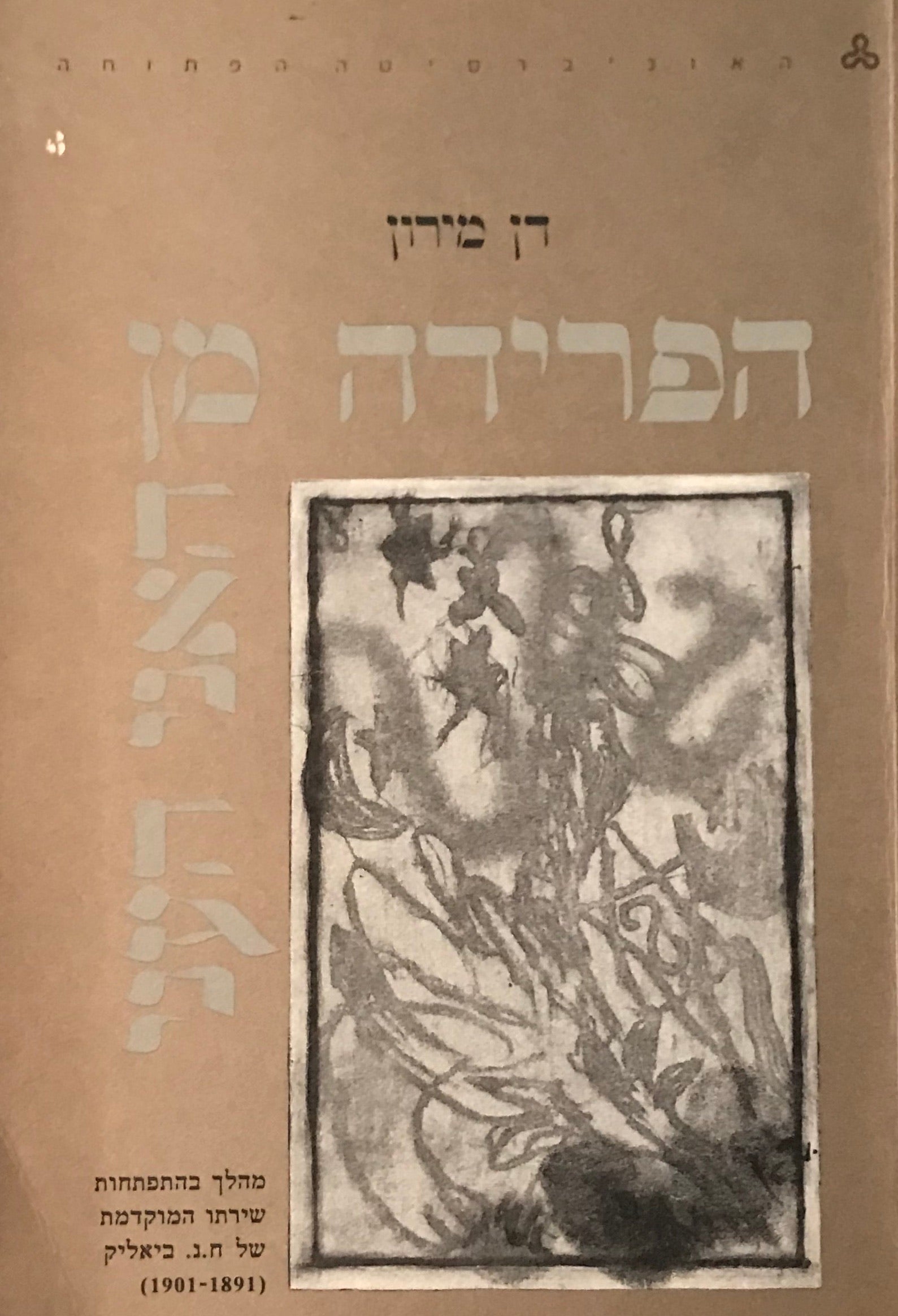 הפרידה מן האני העני / מהלך בהתפתחות שירתו המוקדמת של חיים נחמן ביאליק 1891-1901