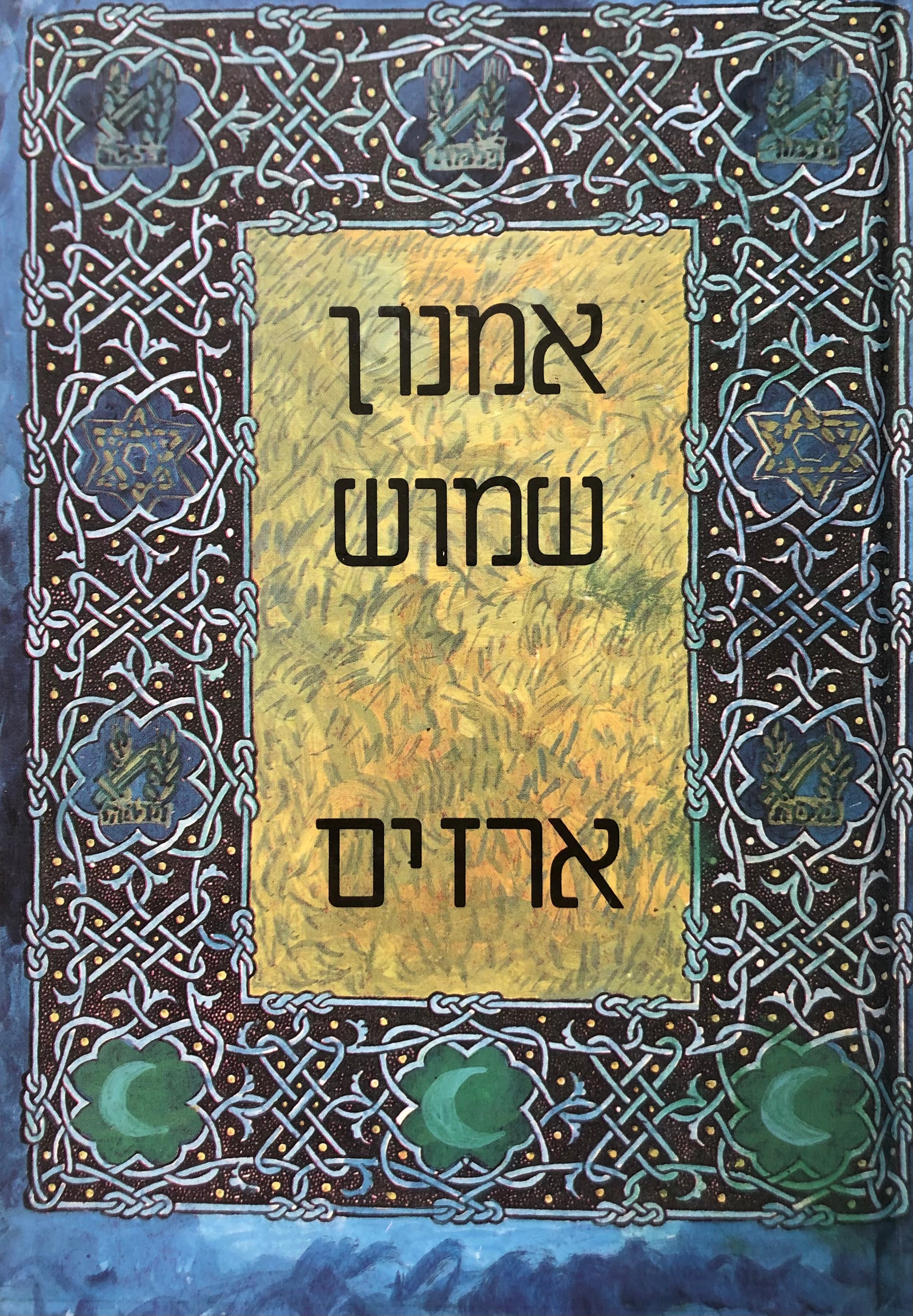 ארזים/ רומן