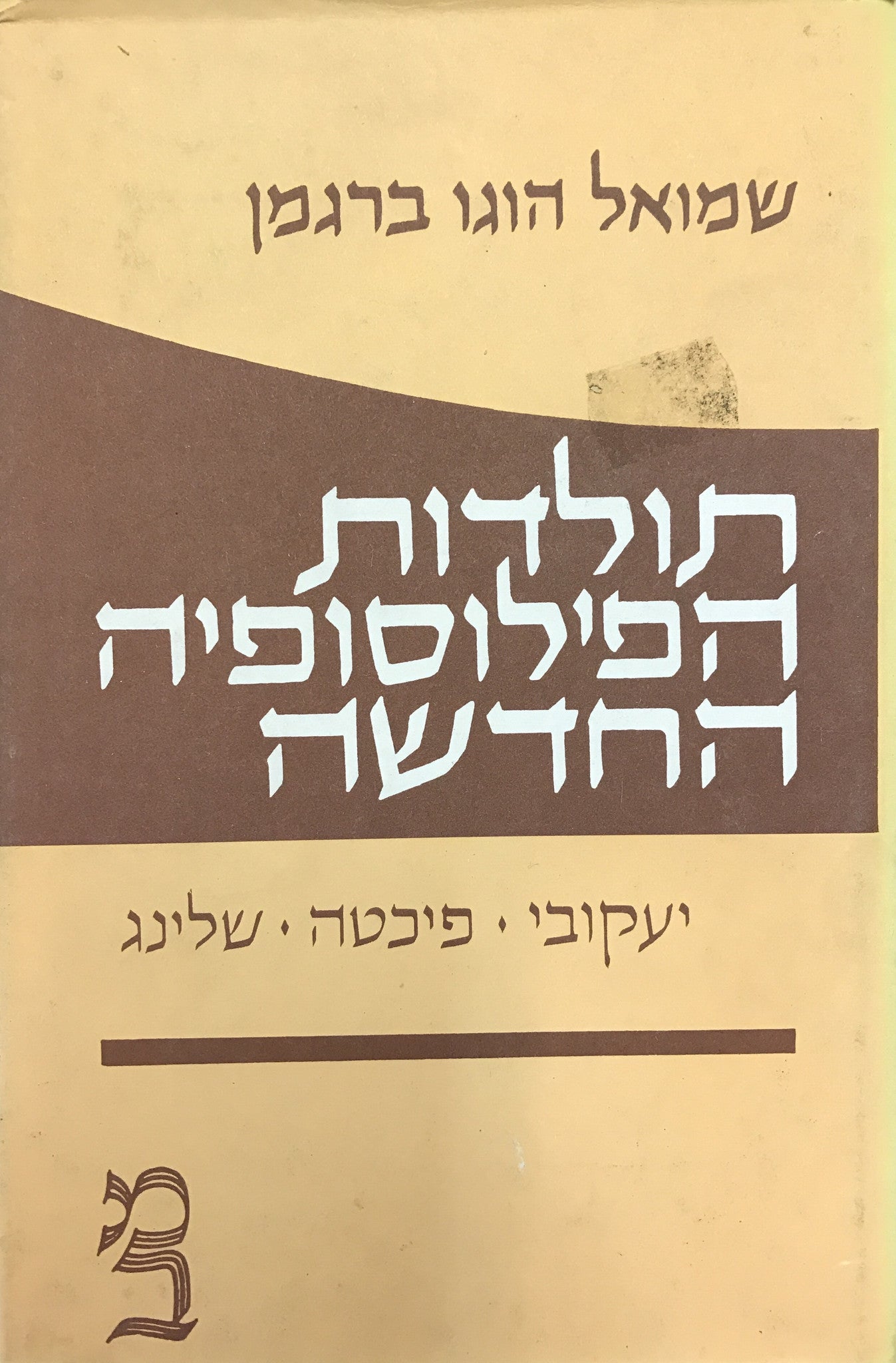 תולדות הפילוסופיה החדשה: כרך ג' / יעקובי / פיכטה / שלינג