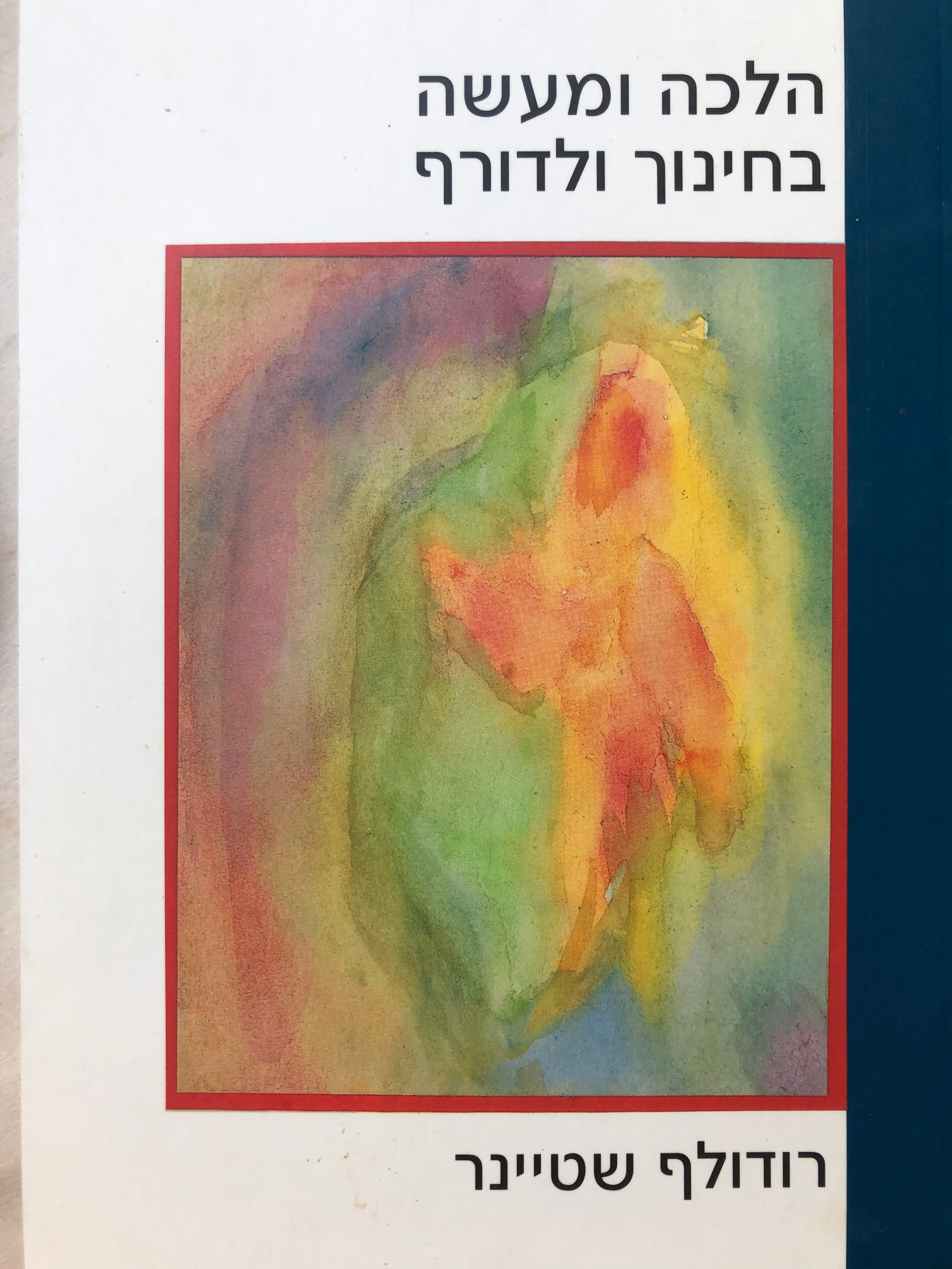 הלכה ומעשה בחינוך ולדורף/ 8 הרצאות תשובות לשאלות והנחיות לאוריתמיה שניתנו בדורנאך 15-22 באפריל 1923
