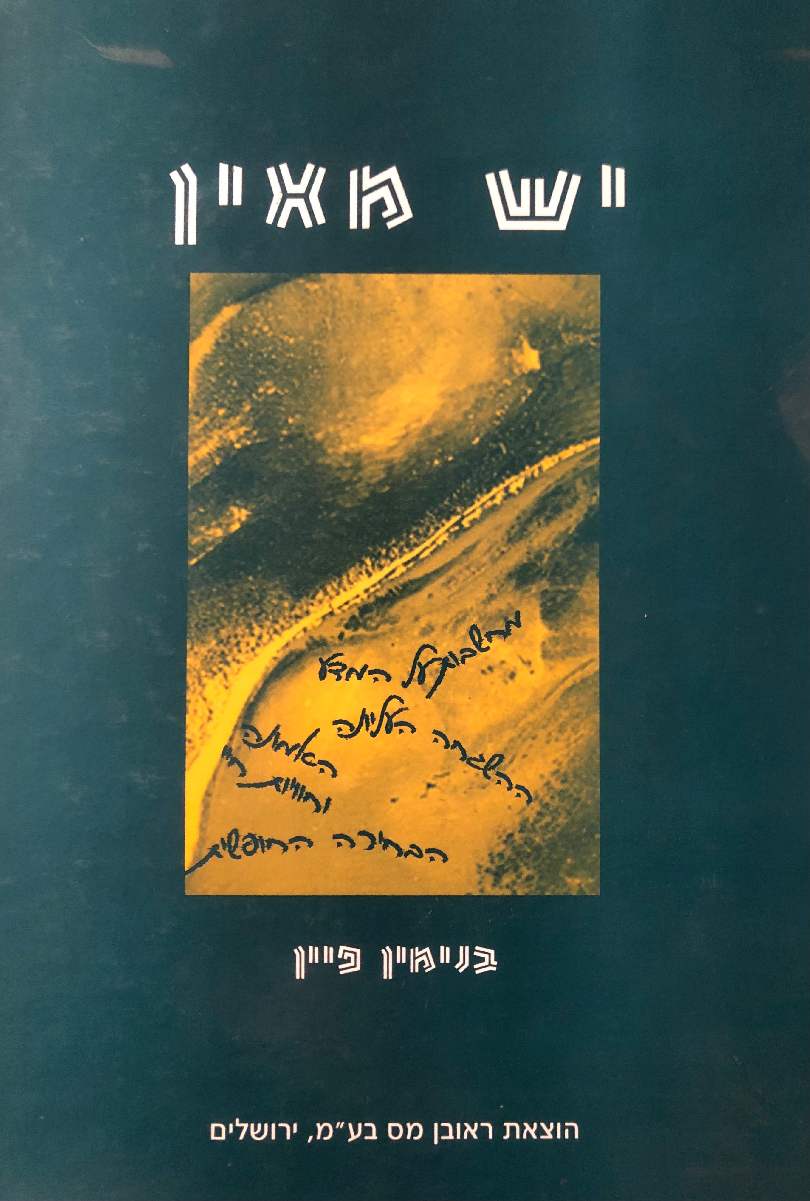 יש מאין/ מחשבות על המדע, ההשגחה העליונה, הבחירה החופשית, האמונה וחוויות חיי