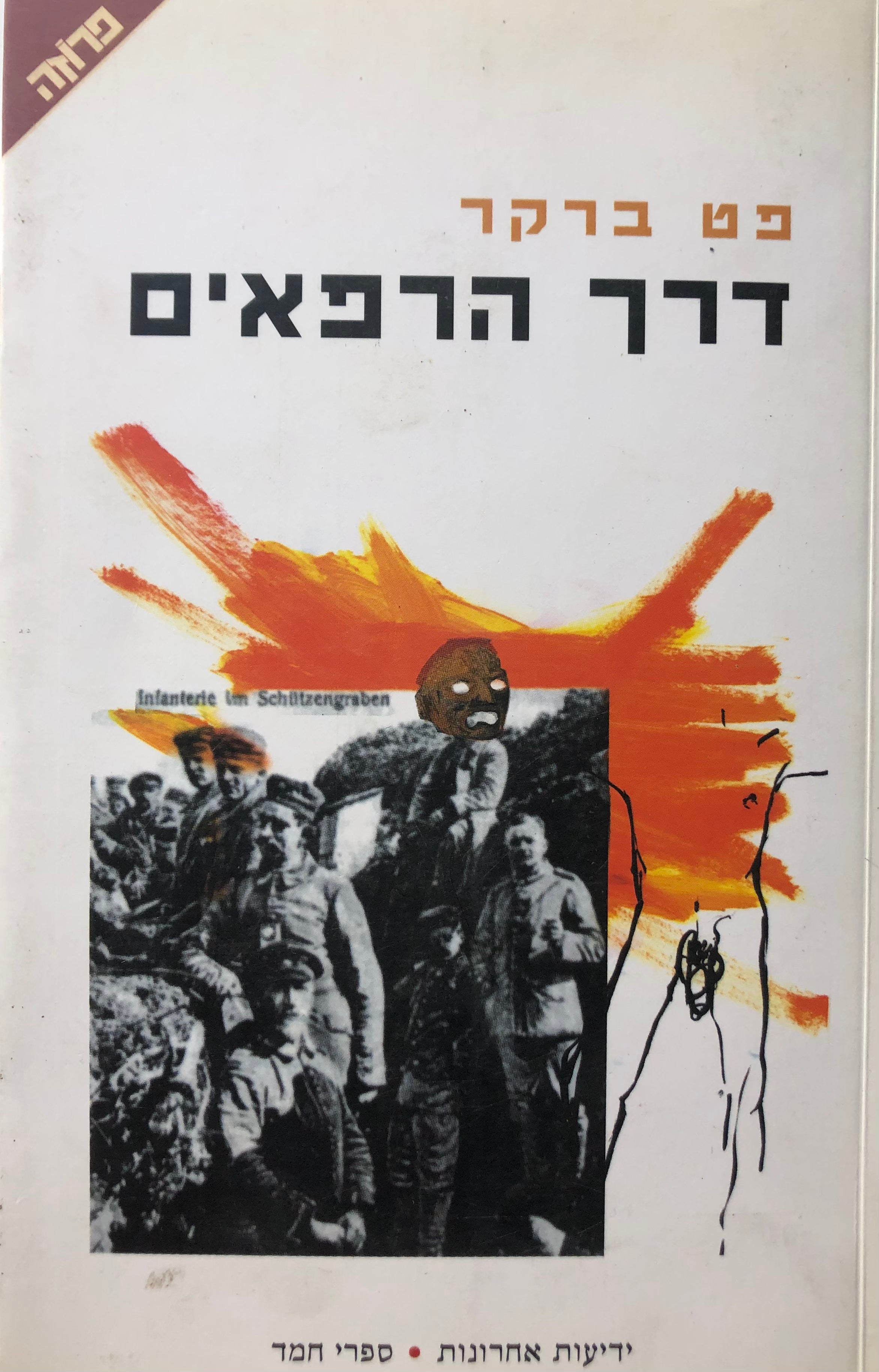דרך הרפאים