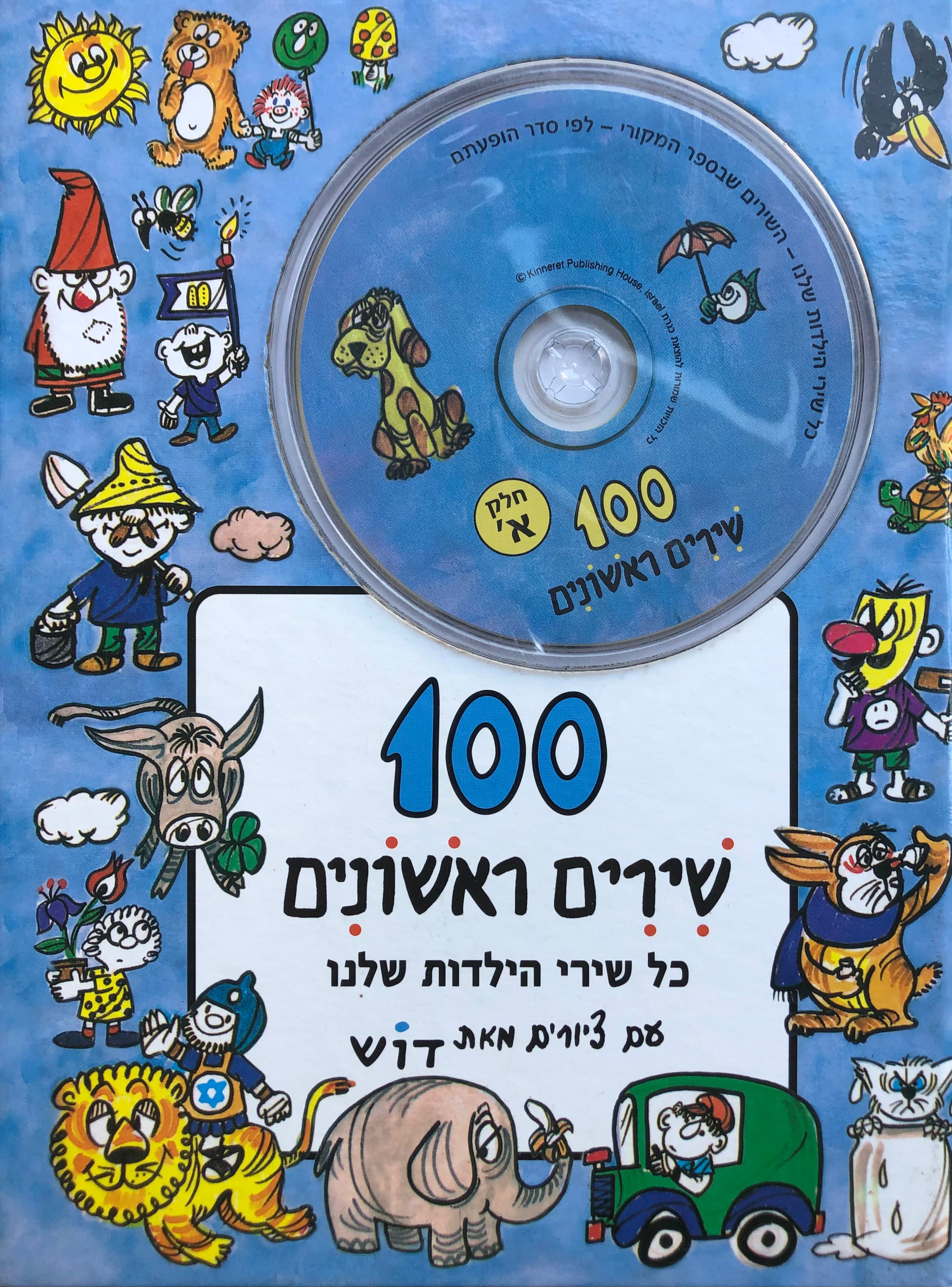 100 שירים ראשונים: כל שירי הילדות שלנו (כמעט) / אנתולוגיה של שירים לגיל הרך / מהדורה כוללת דיסק