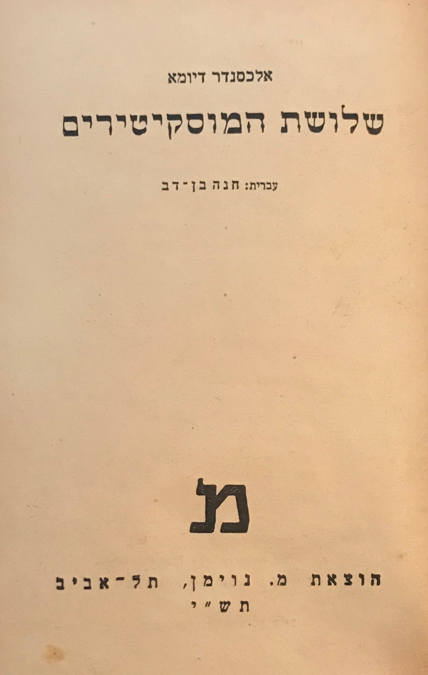 שלושת המוסקיטירים / עברית: חנה בן דב