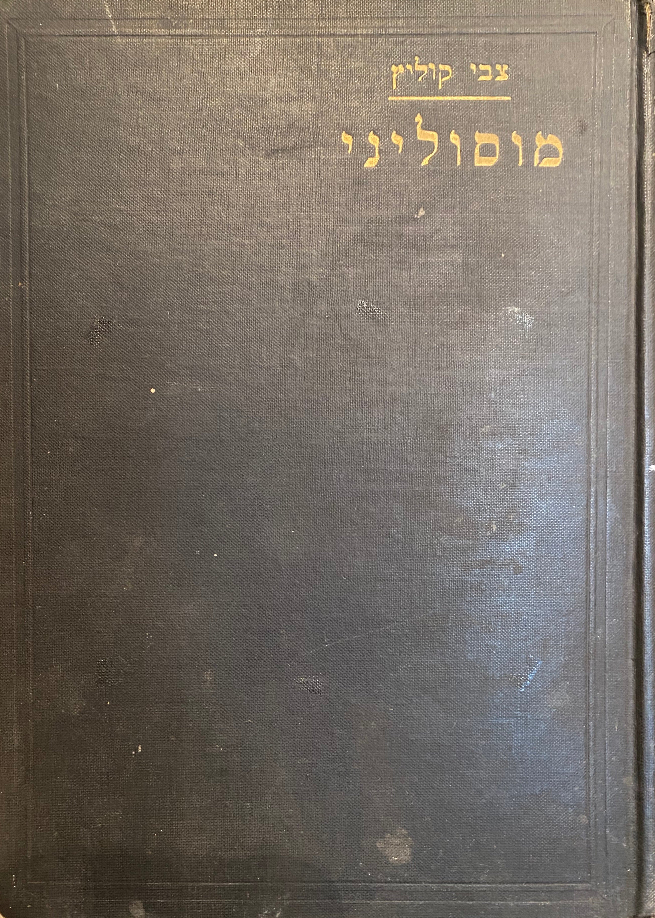 מוסוליני/ אישיותו ותורתו