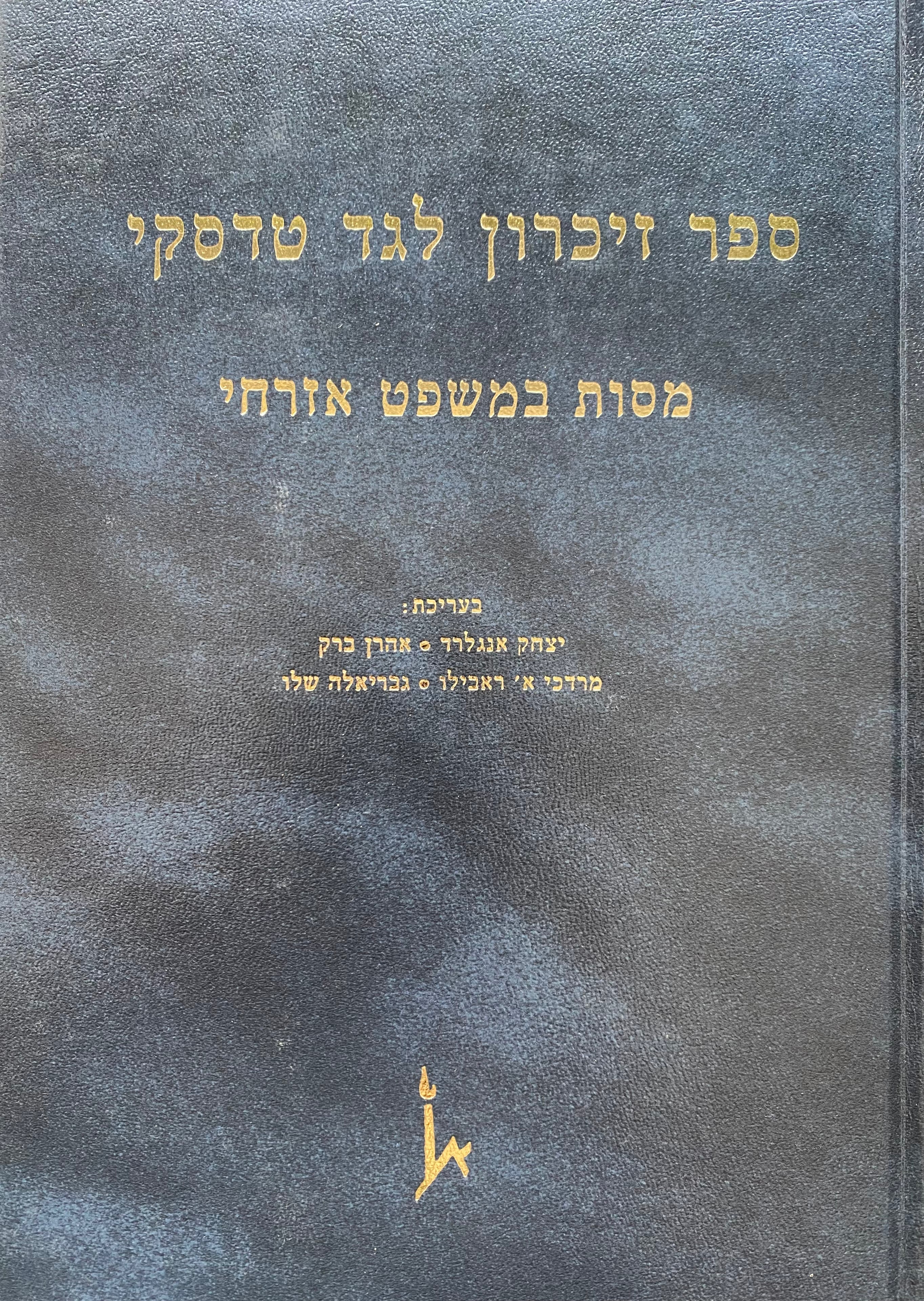 ספר זיכרון לגד טדסקי / מסות במשפט אזרחי