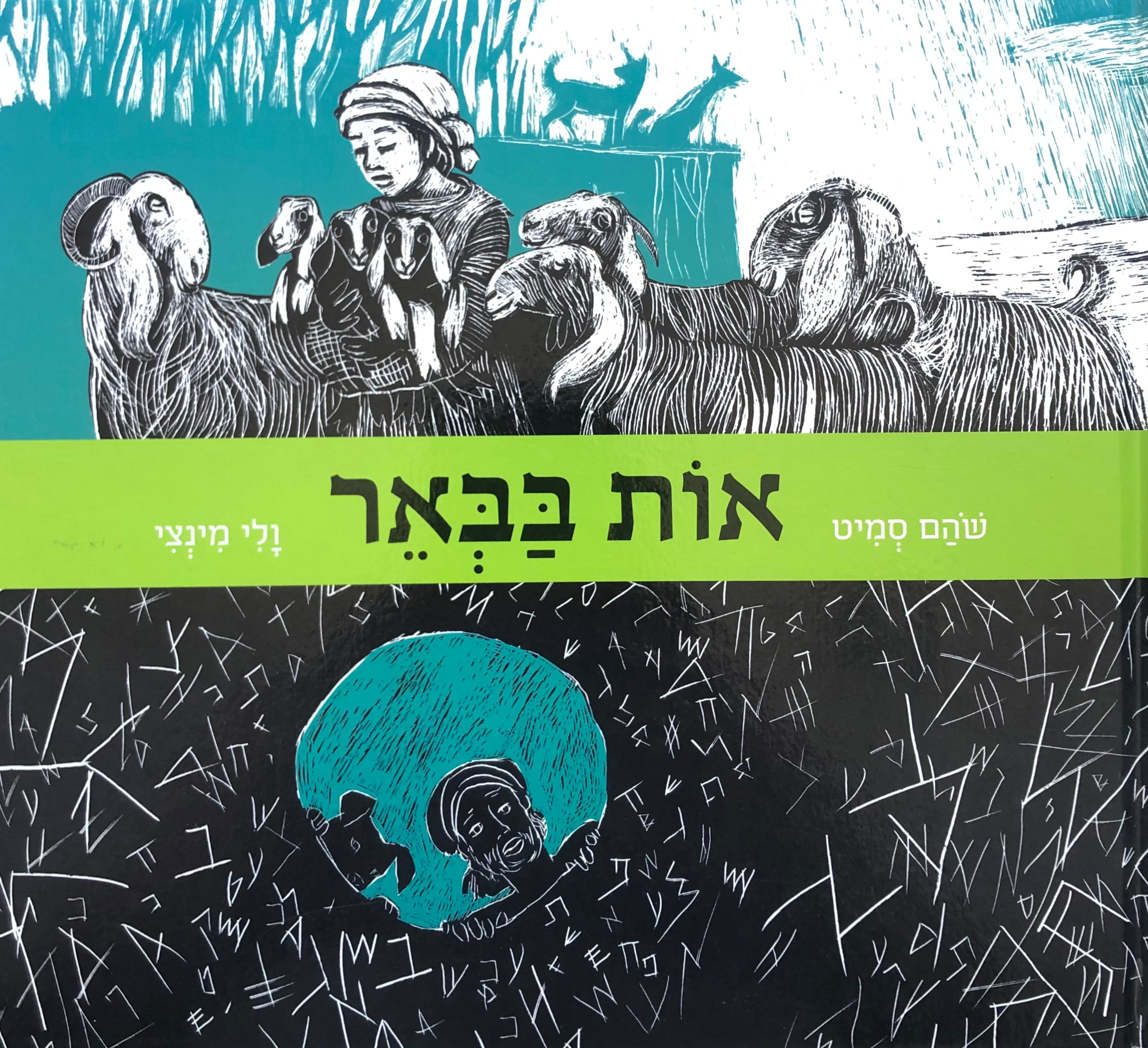 אות בבאר