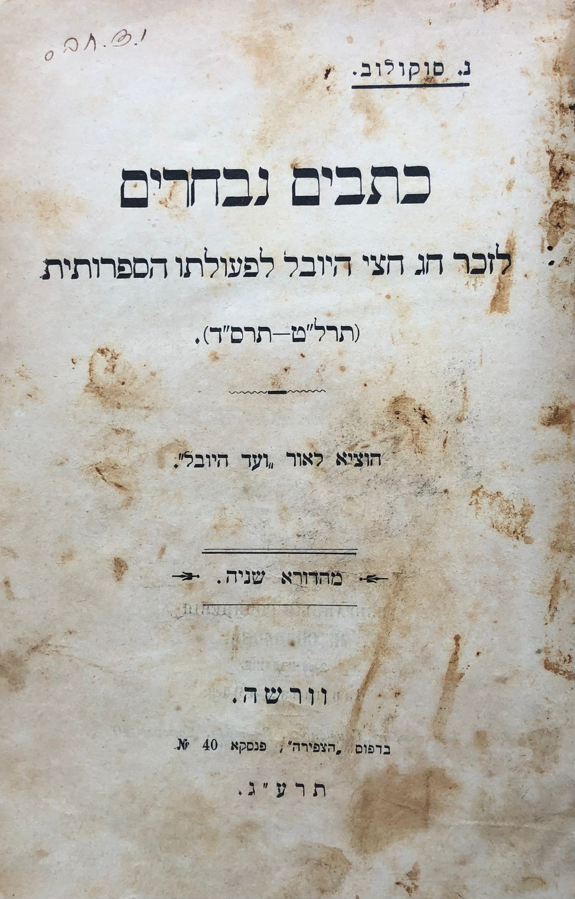 כתבים נבחרים / לזכר חג חצי היובל לפעולתו הספרותית תרלט - תרסד