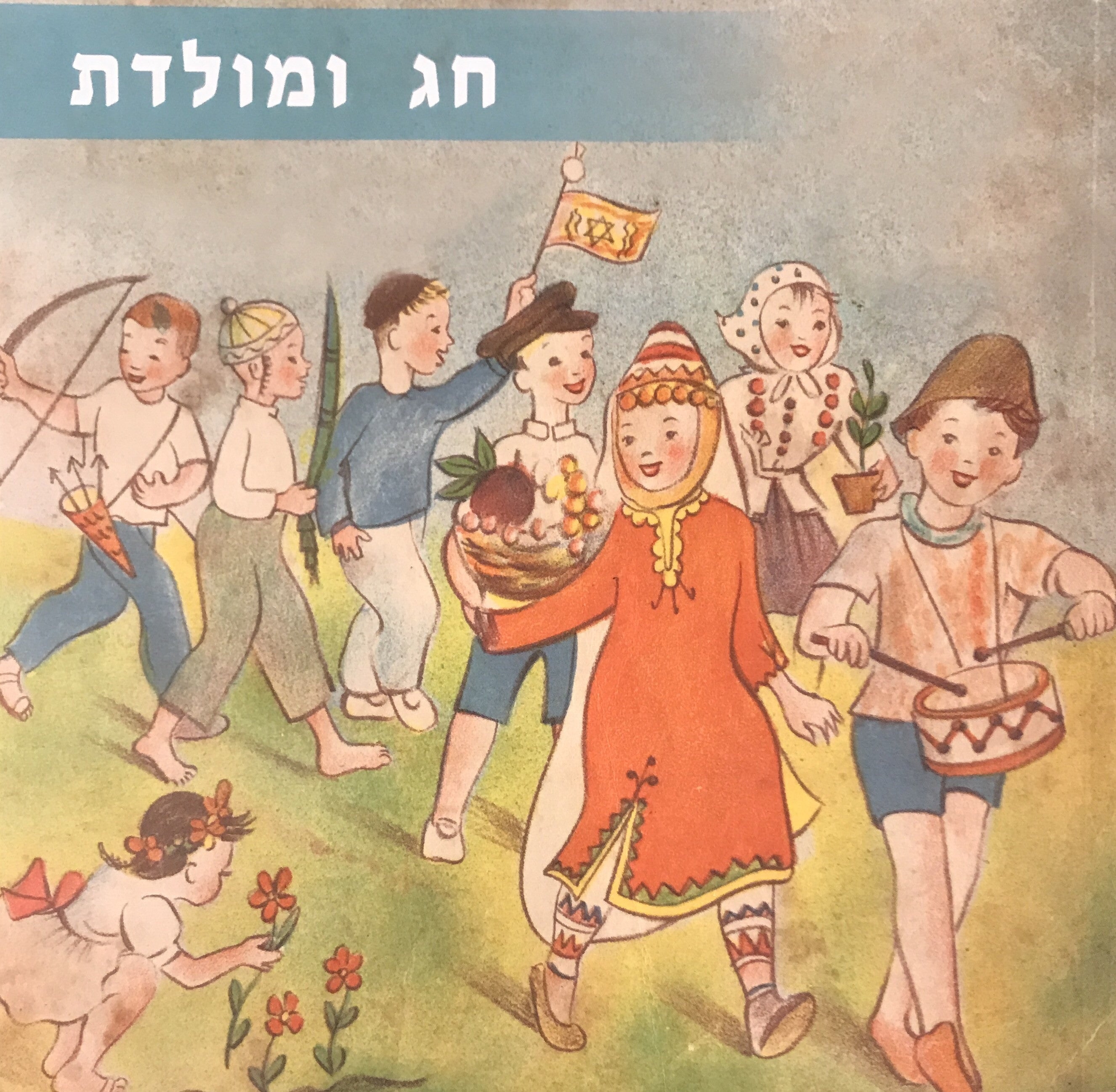 חג ומולדת / קרן קיימת שמחה וחוגגת עם ילדי ישראל