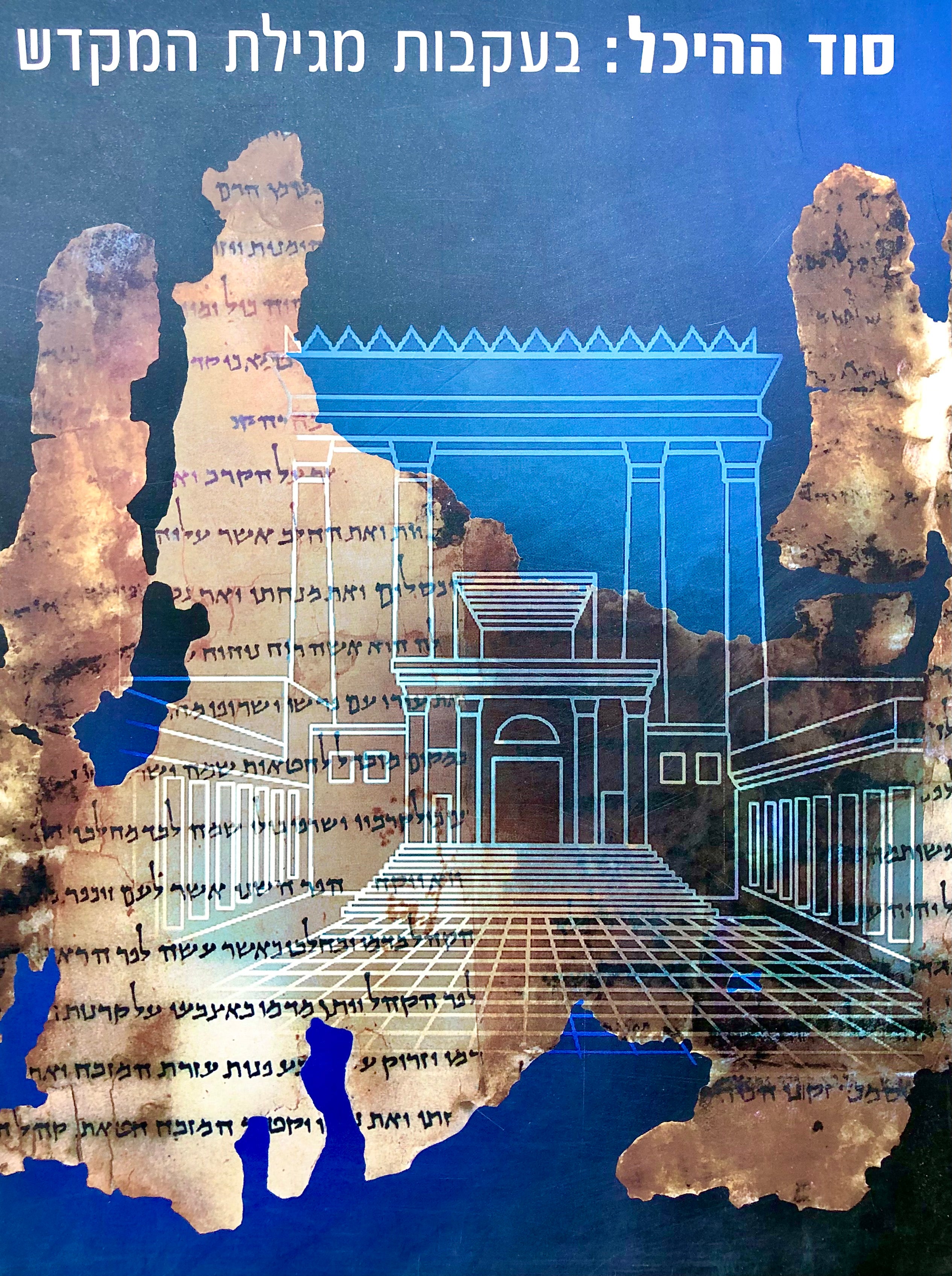 סוד ההיכל / בעקבות מגילת המקדש