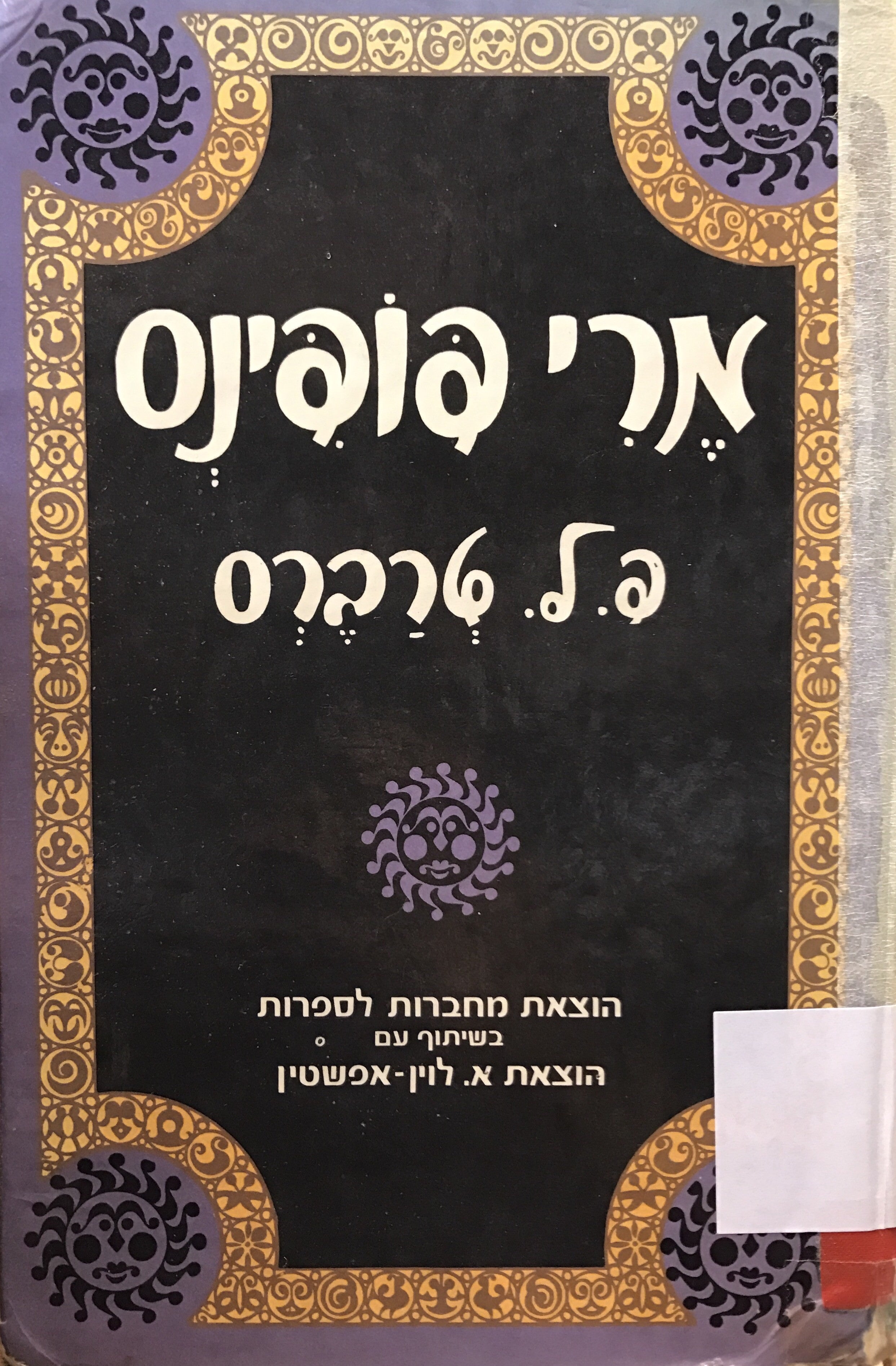 מרי פופינס / תרגום דליה רביקוביץ