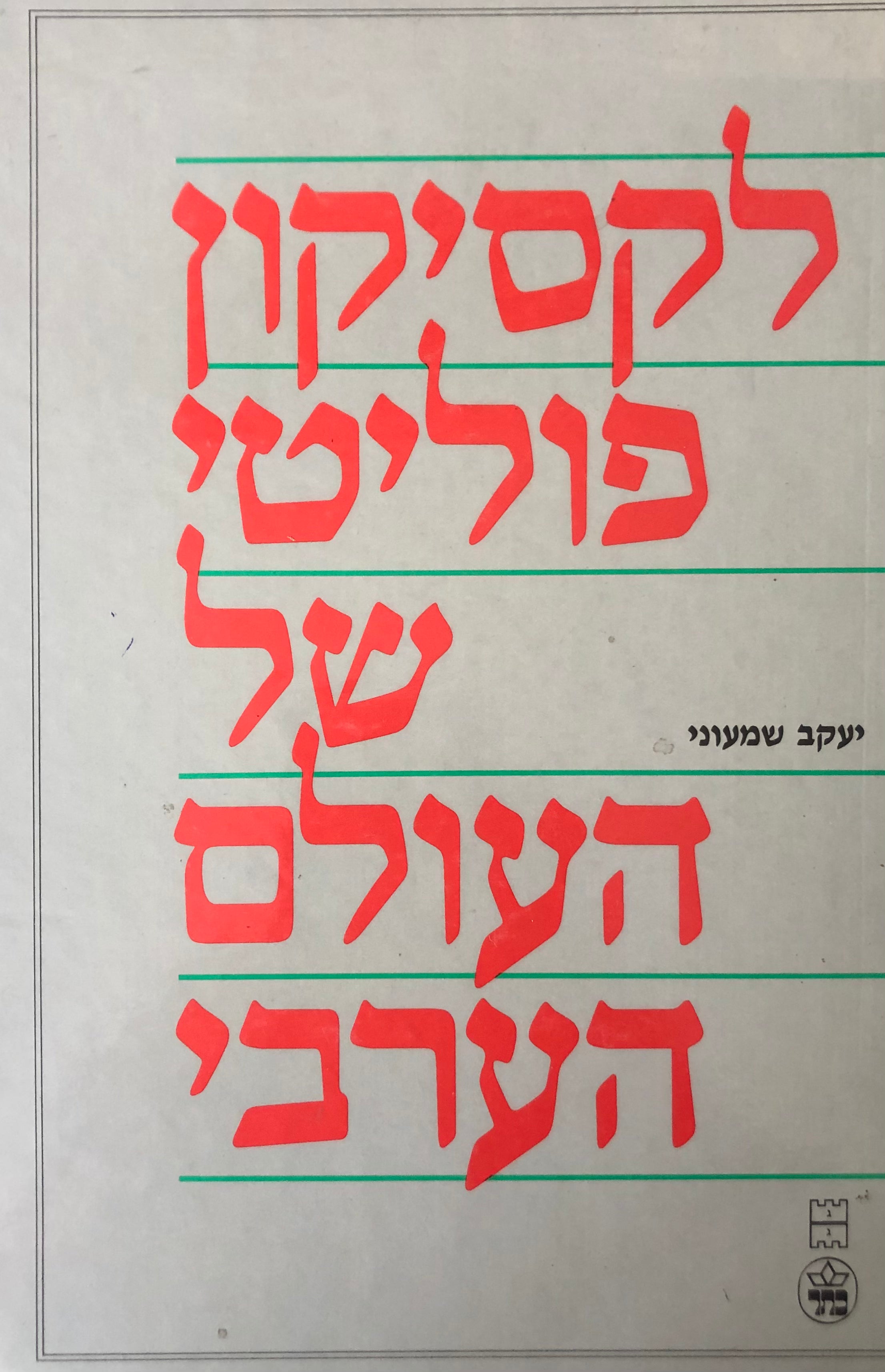 לקסיקון פוליטי של העולם הערבי