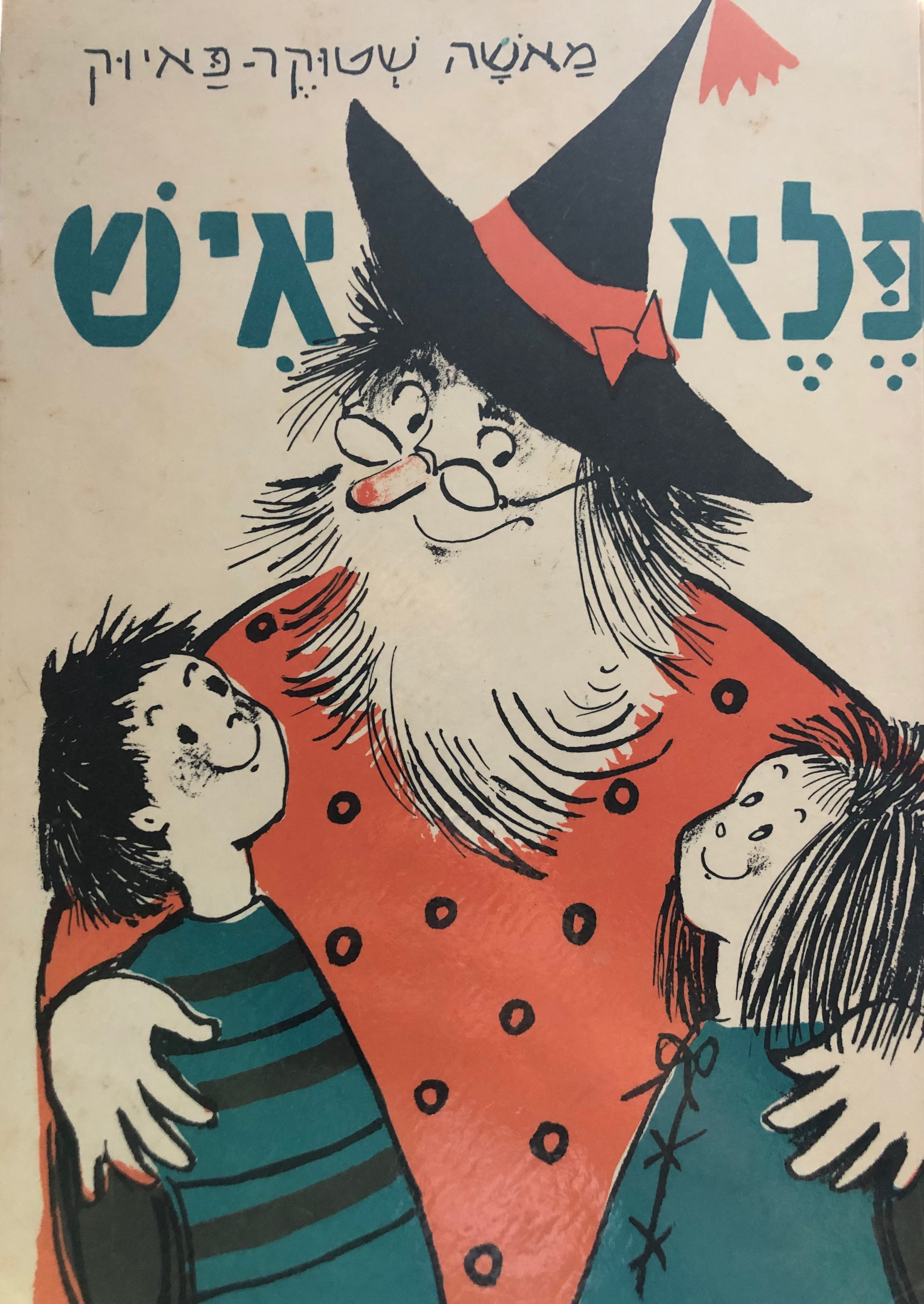 פלא איש / שירים וספורים לילדים
