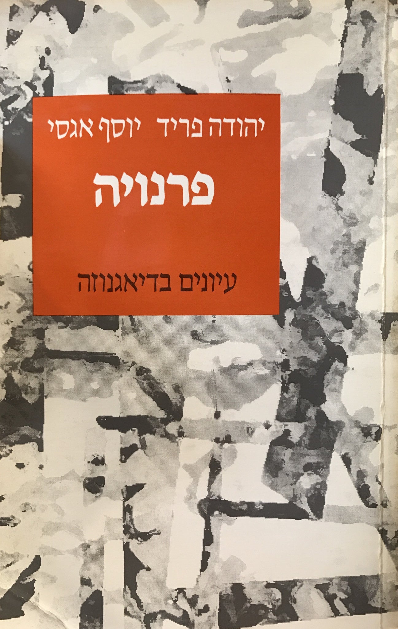 פרנויה / עיונים בדיאגנוזה
