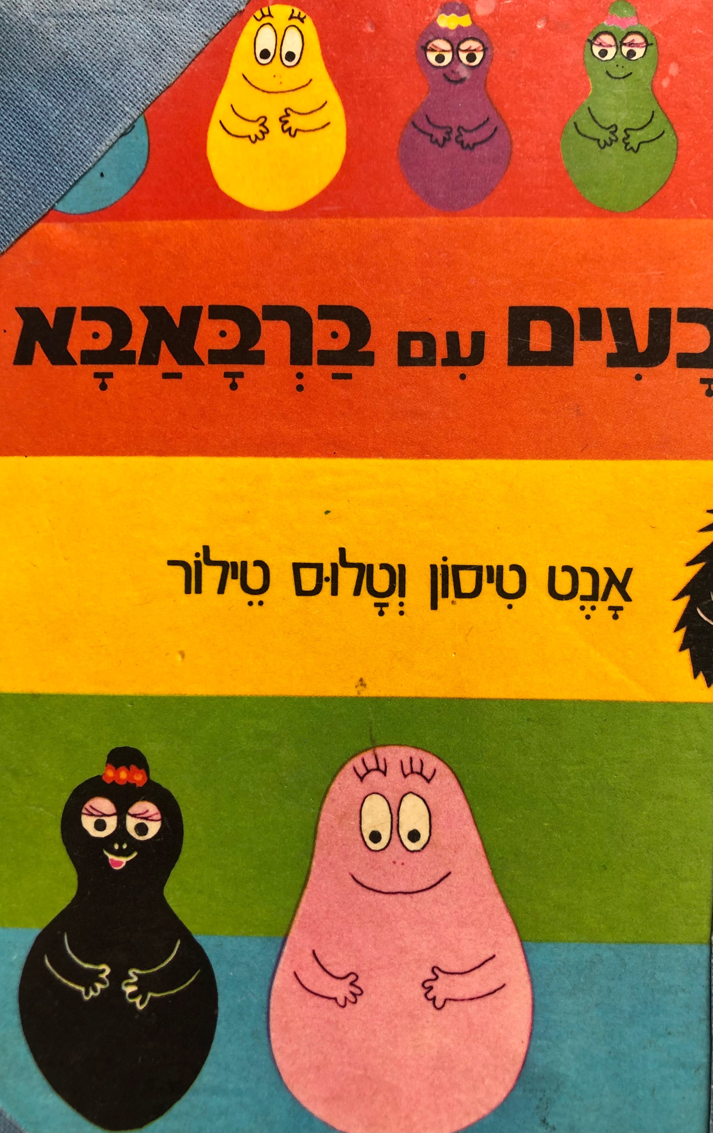 צבעים עם ברבאבא