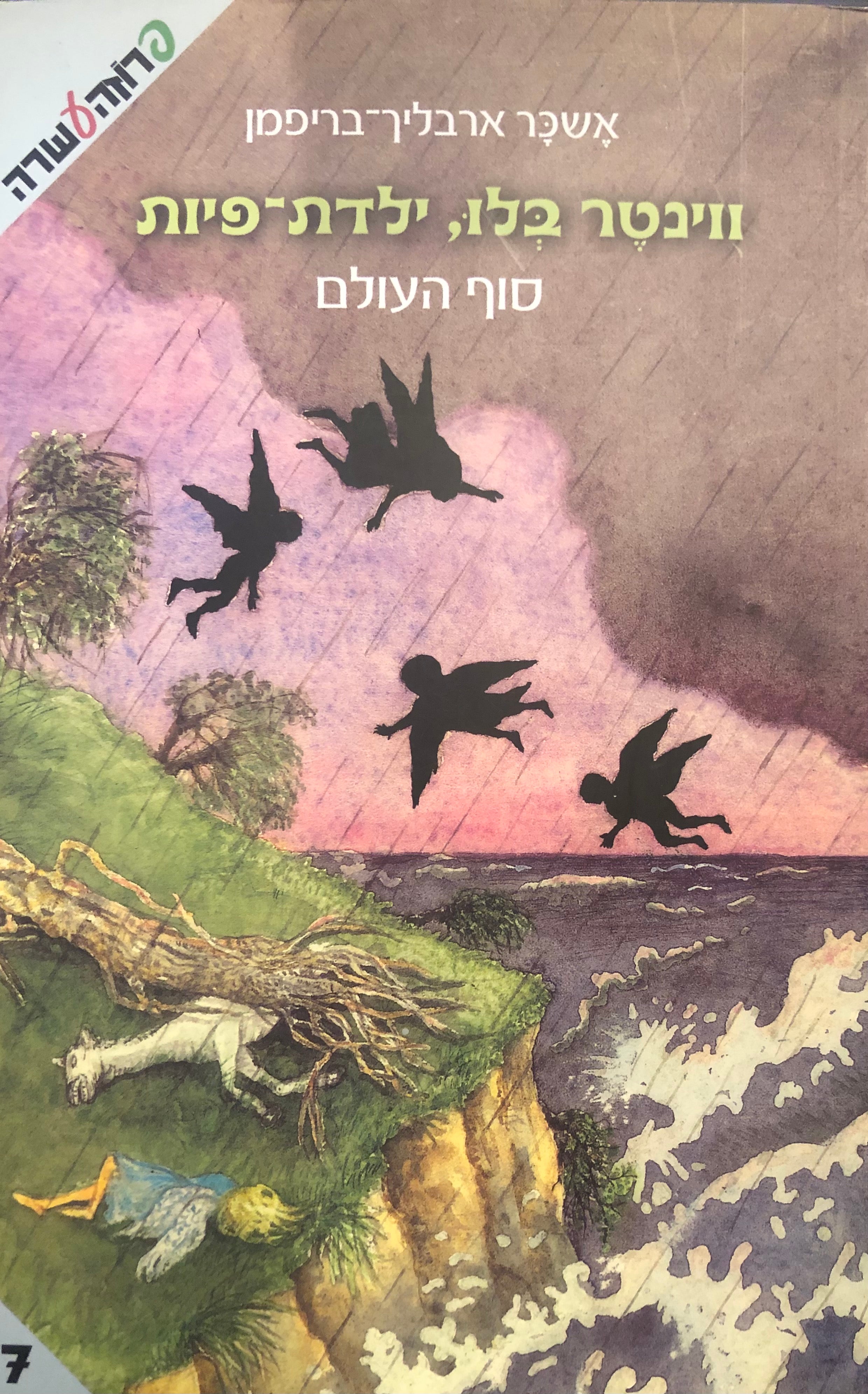 ווינטר בלו ילדת פיות / סוף העולם