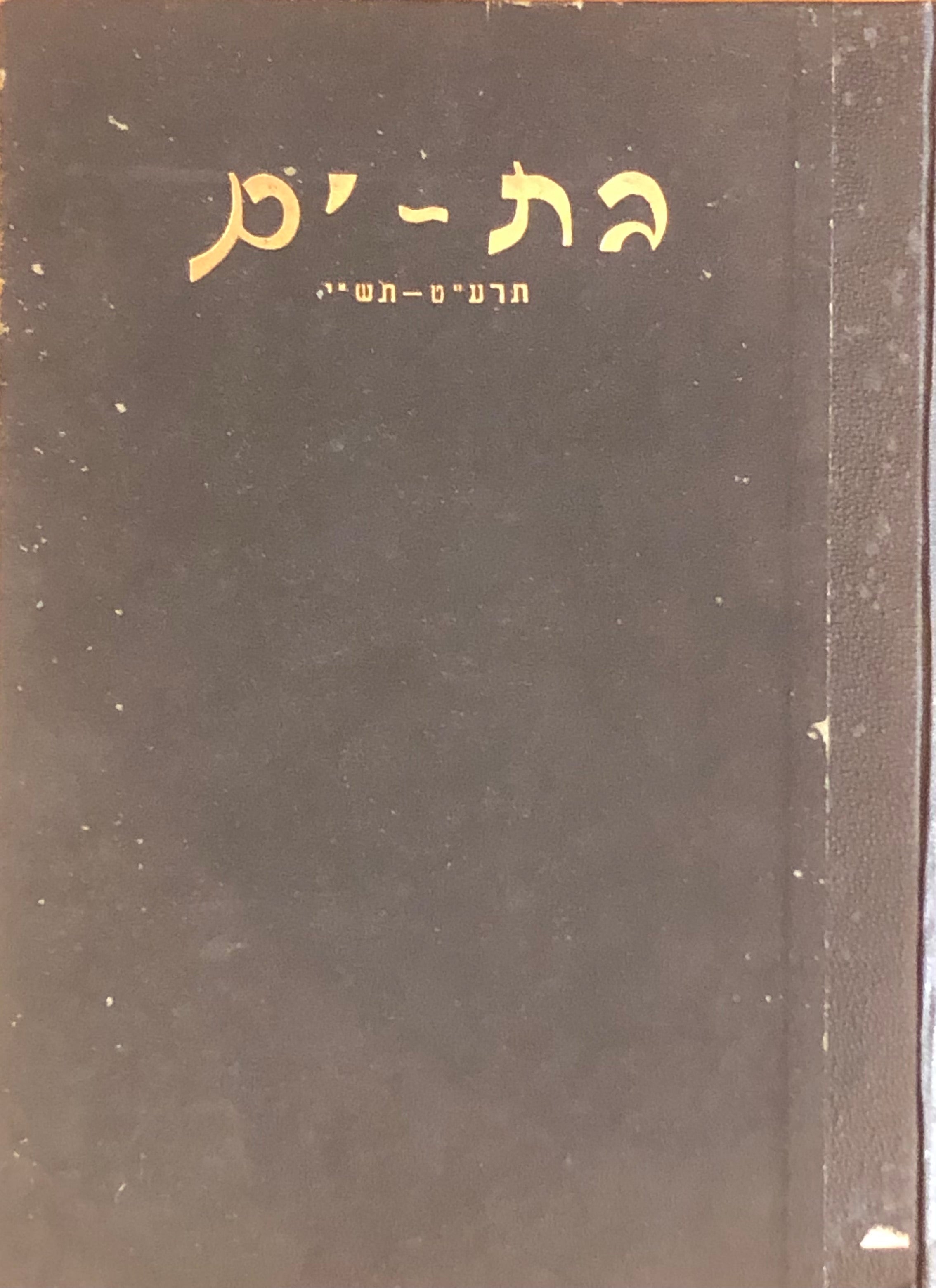 בת ים / יסודה, לבטיה והתפתחותה / תרע"ט-תש"י