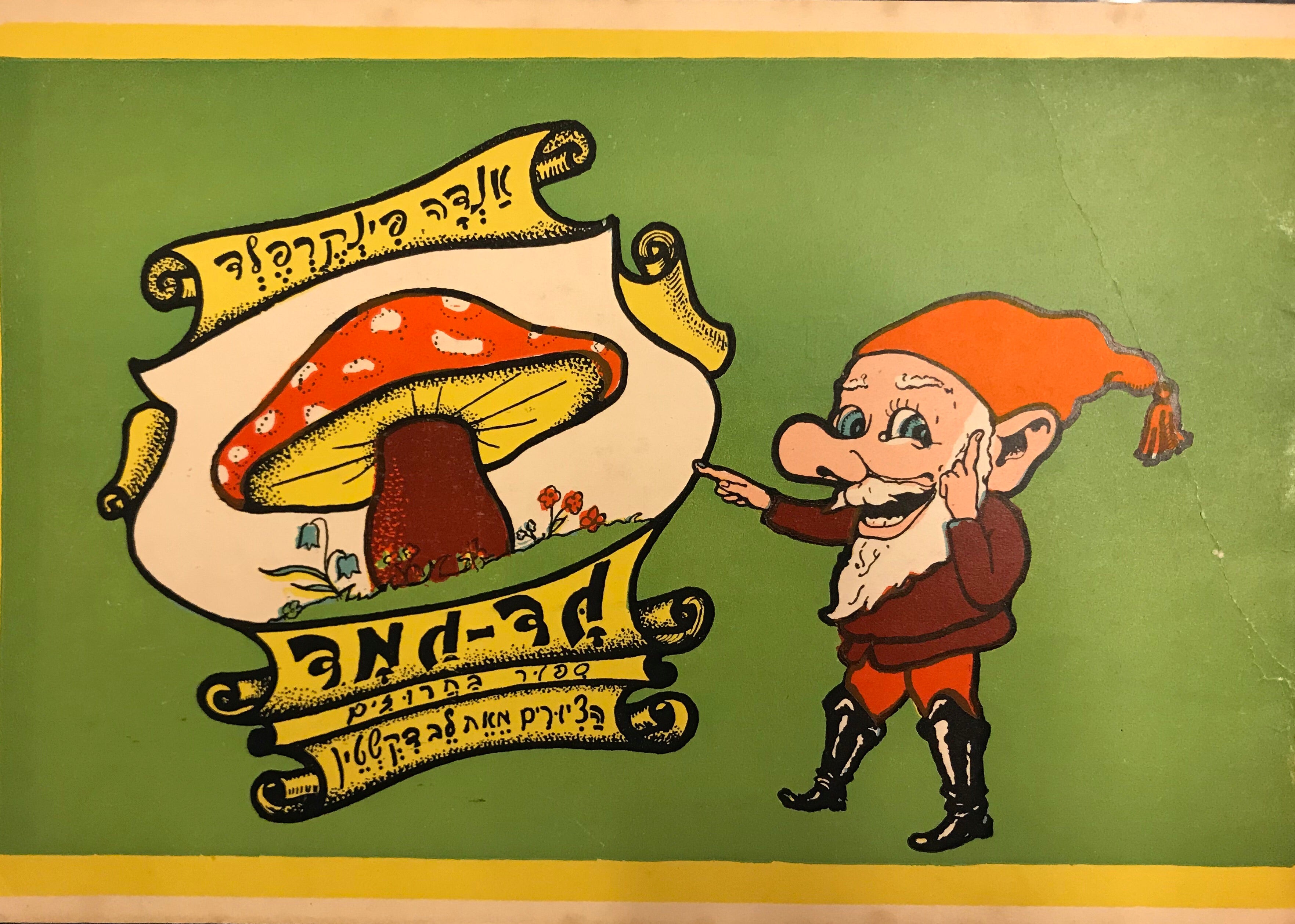 גד גמד והפטריה / ספור בחרוזים / ציורים: לב דיקשטין