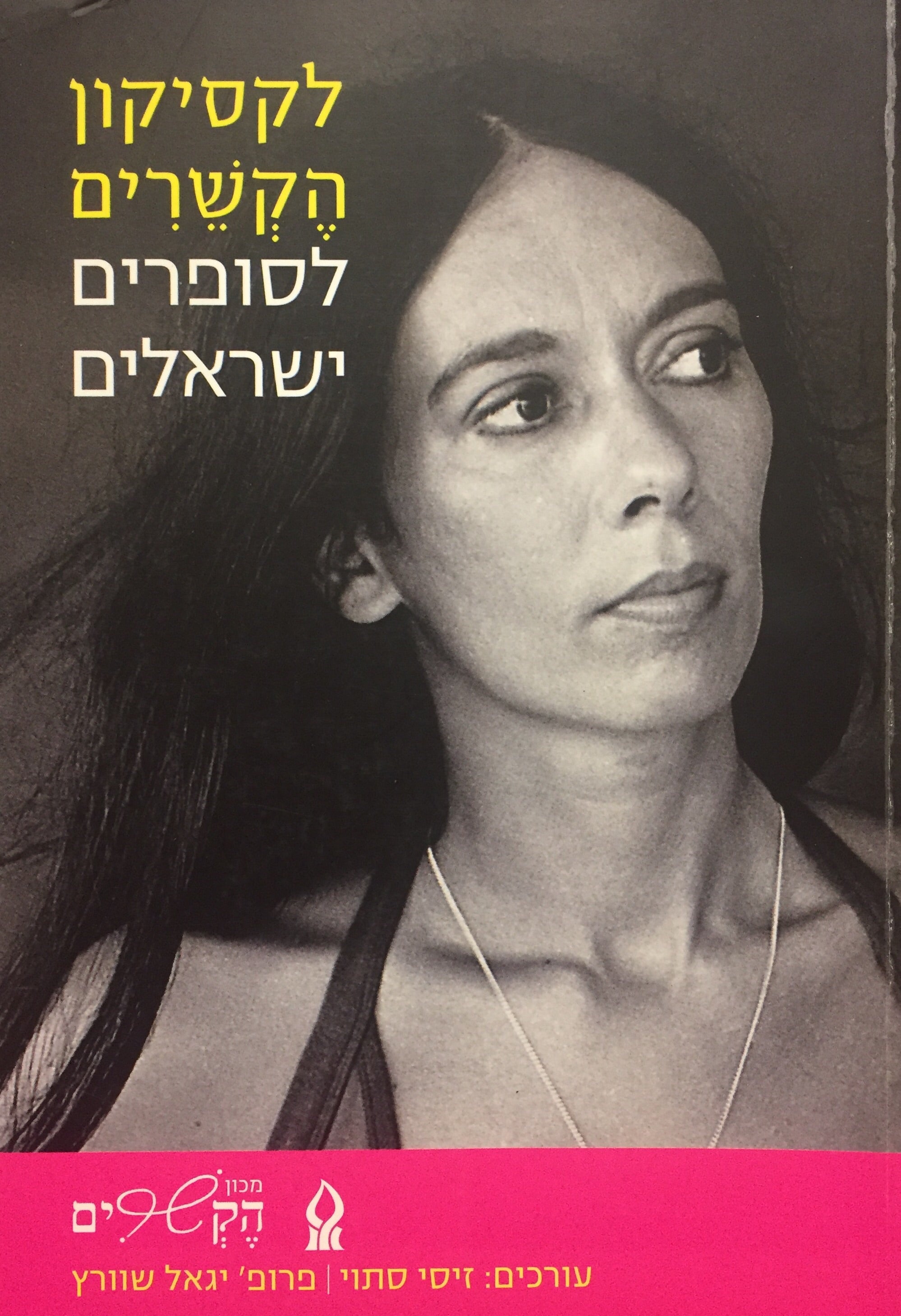 לקסיקון הקשרים לסופרים ישראלים