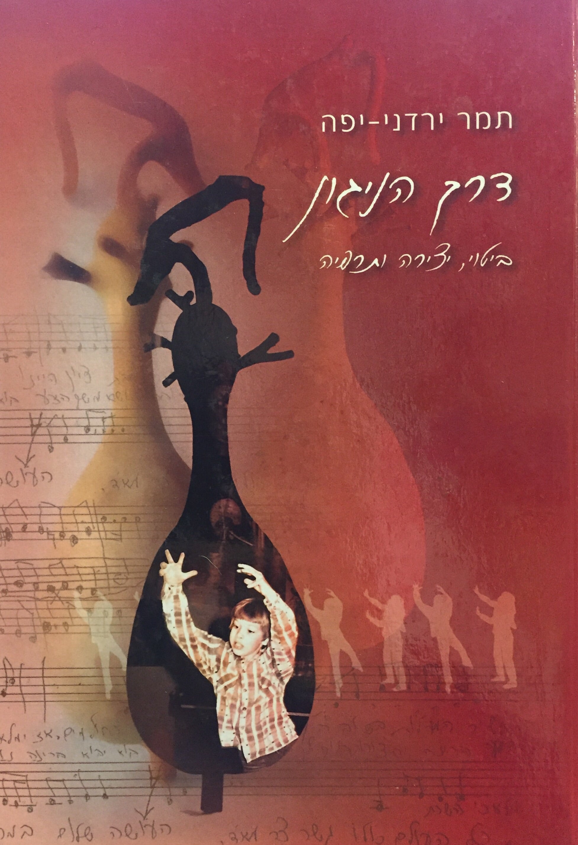 דרך הניגון - ביטוי, יצירה ותרפיה