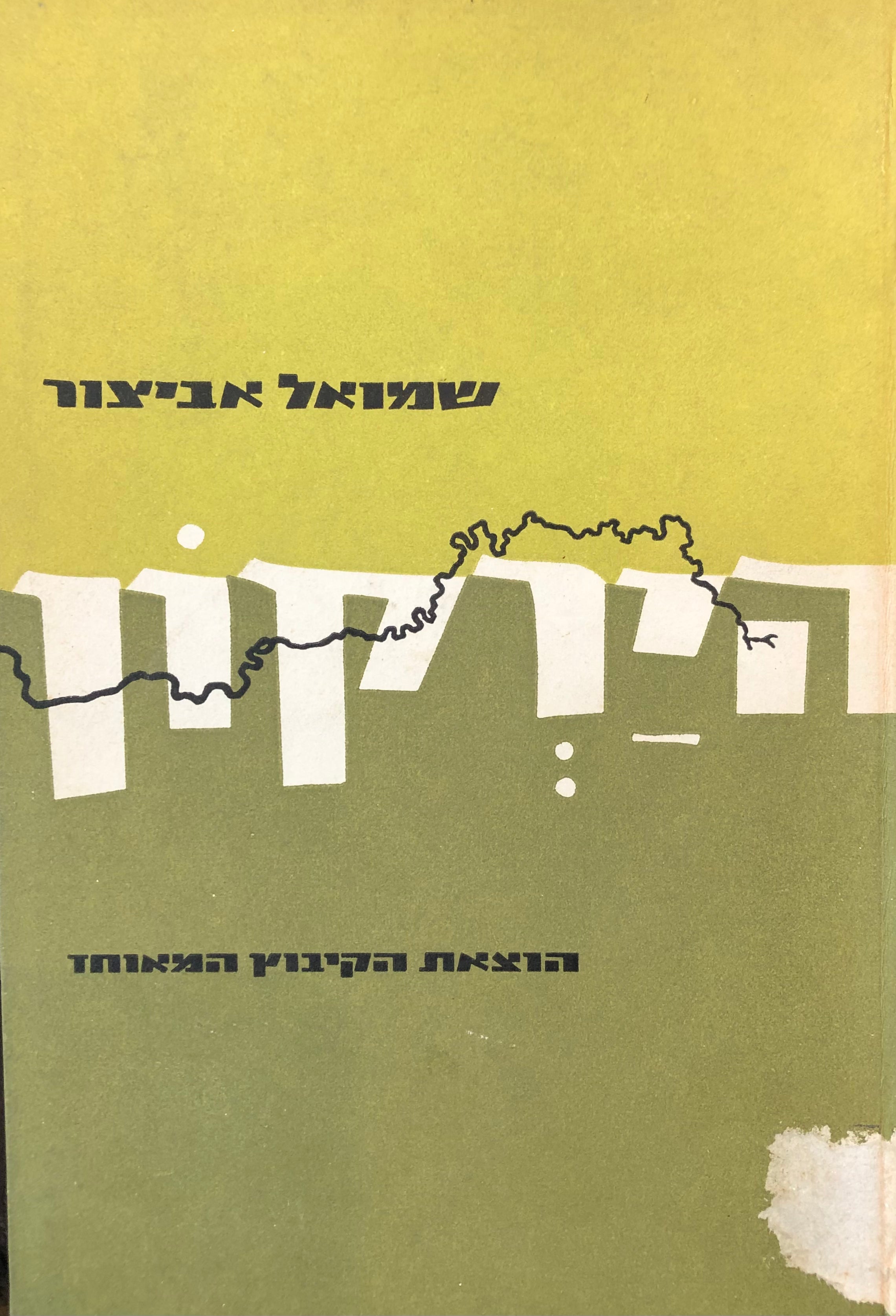 הירקון / הנהר וגלילותיו