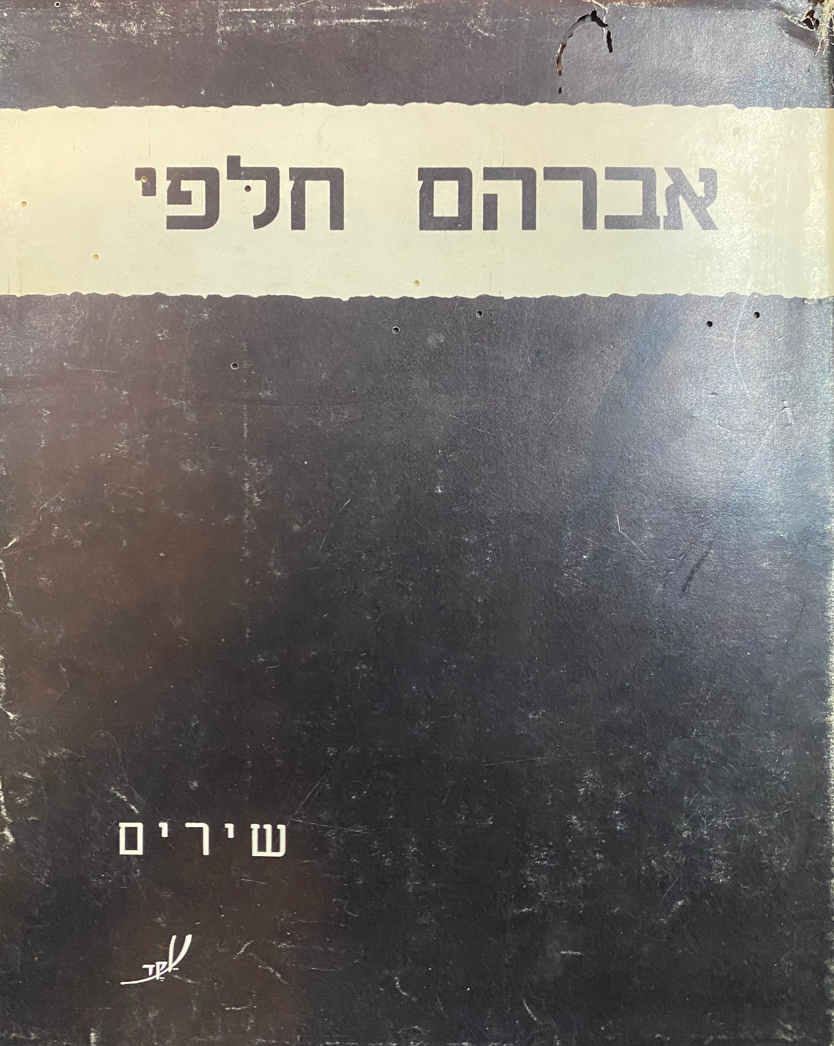 שירים מבחר/ עם הקדשה של אברהם חלפי